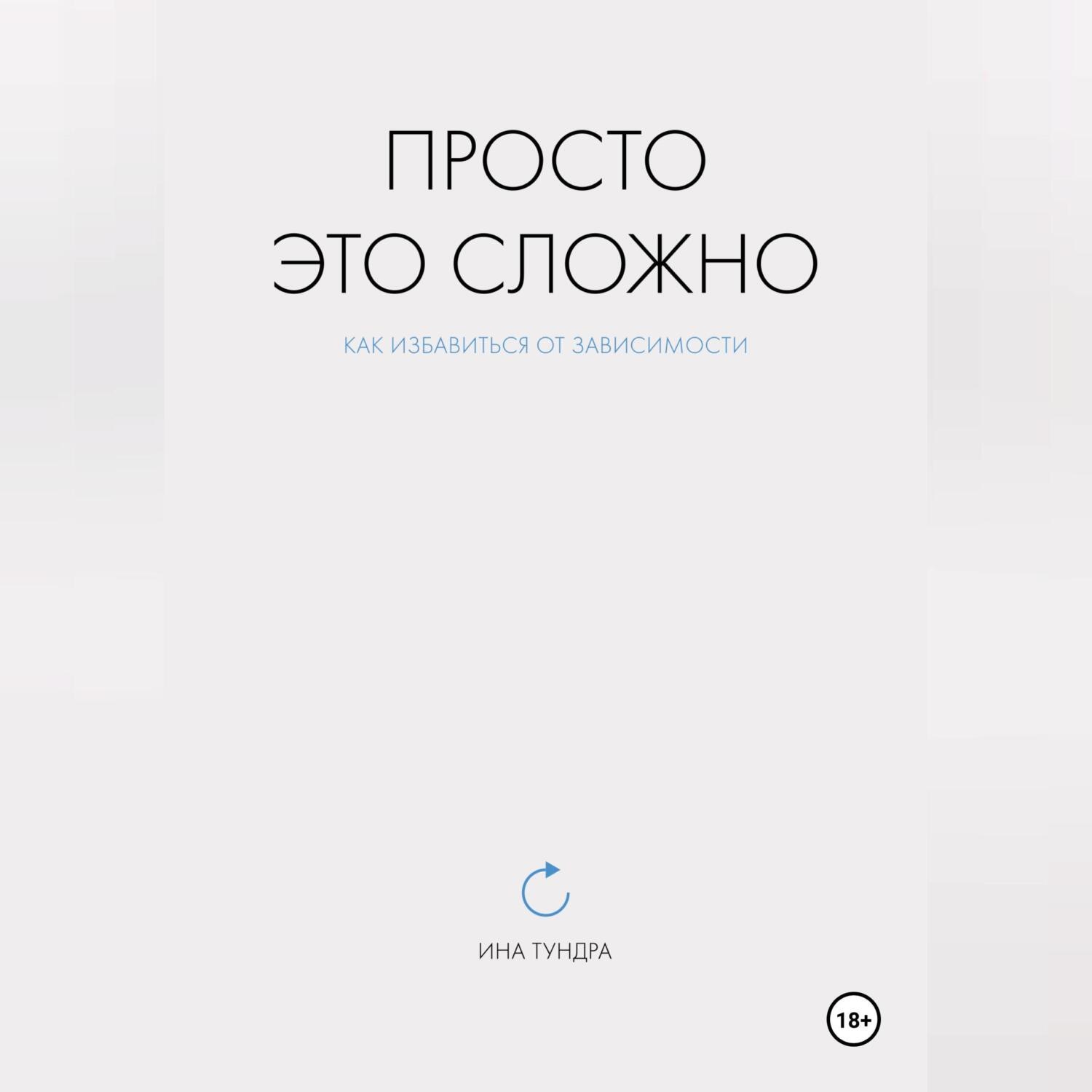 Обложка книги «Просто это сложно»
