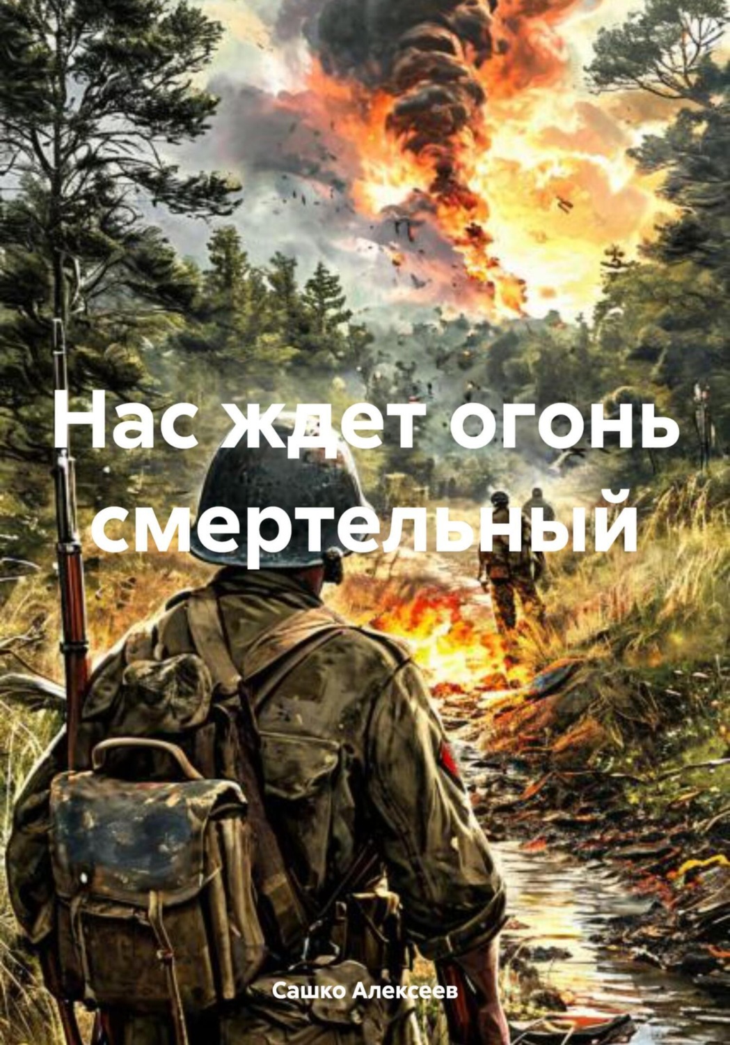 Обложка книги «Нас ждет огонь смертельный»