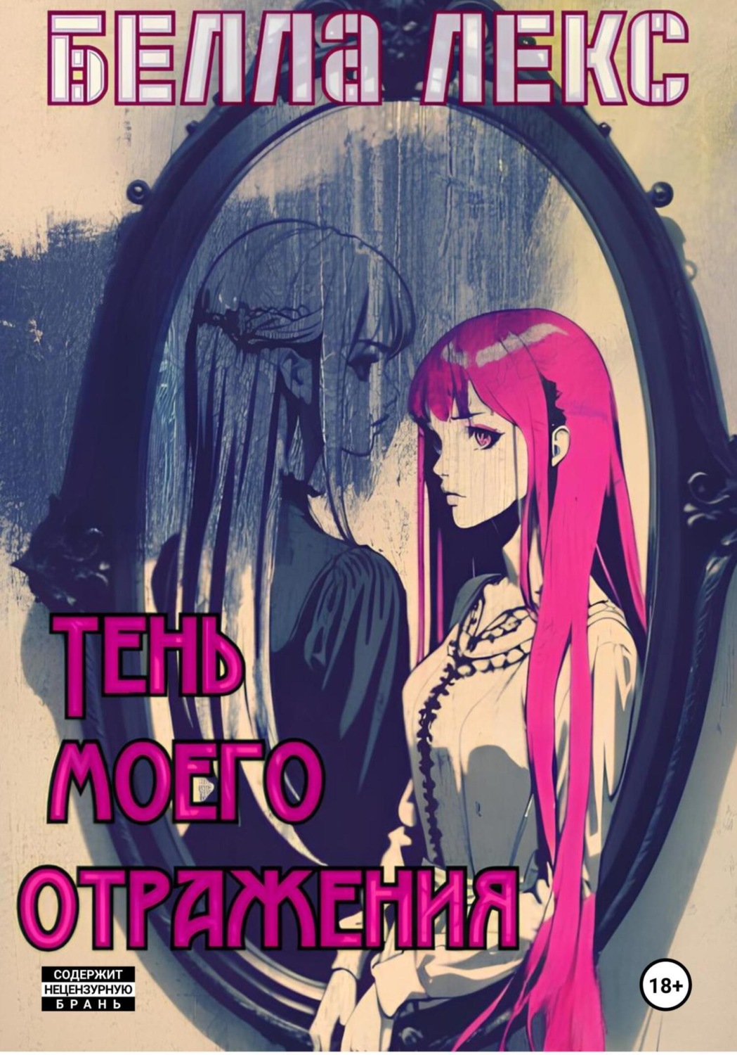 Обложка книги «Тень моего отражения»