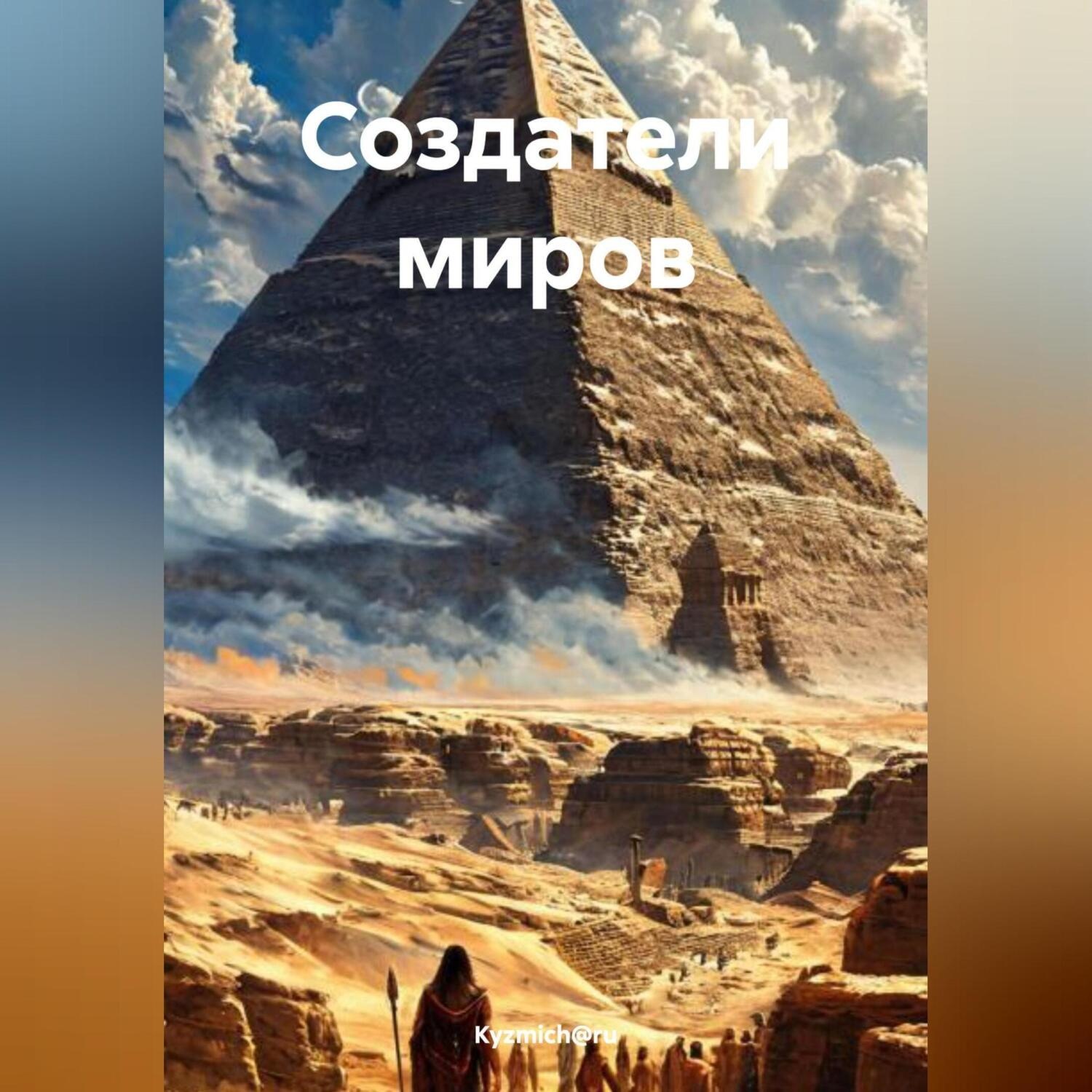 Обложка книги «Создатели миров»