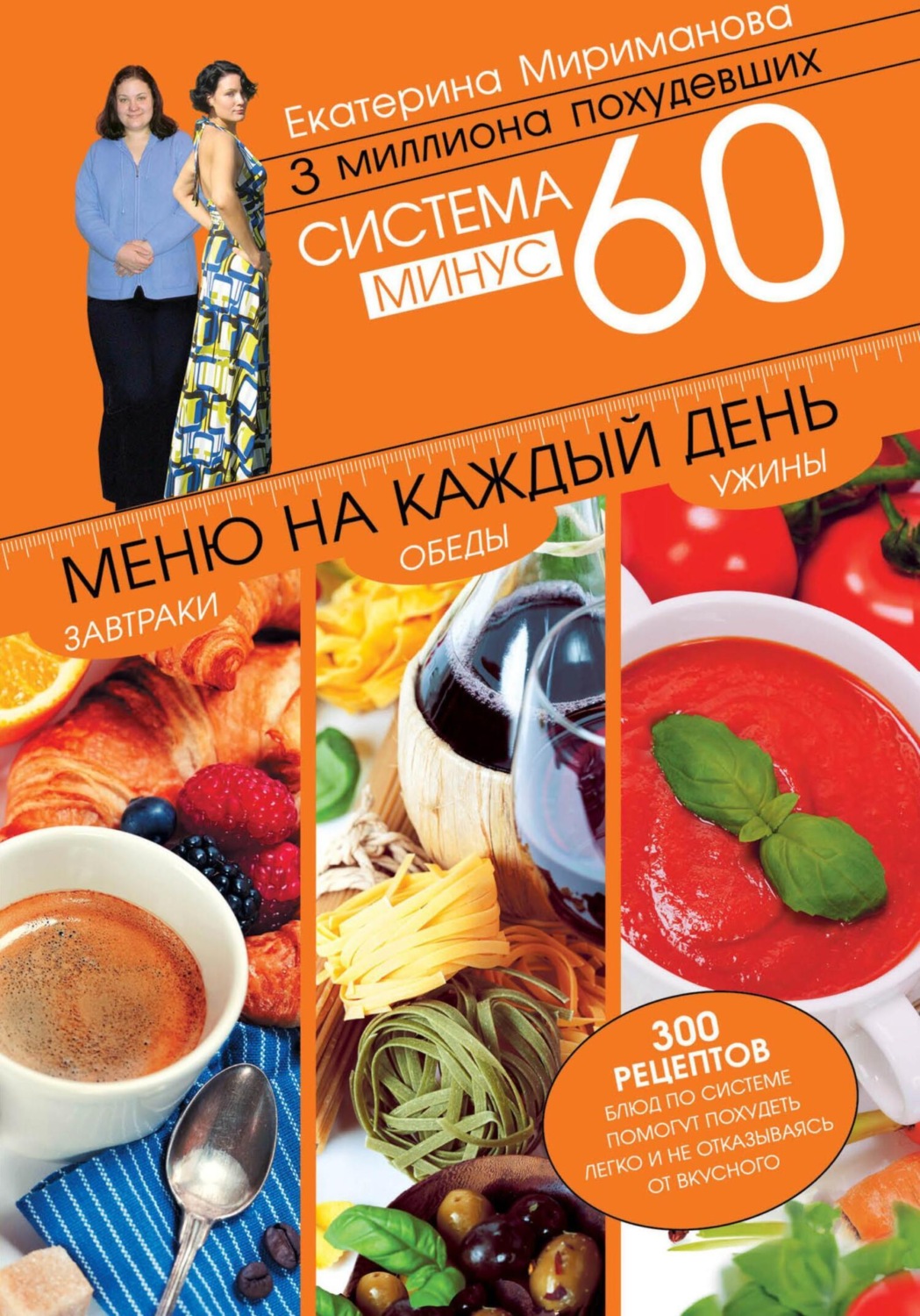 Обложка книги «Система минус 60. Меню на каждый день. Завтраки, обеды, ужины»