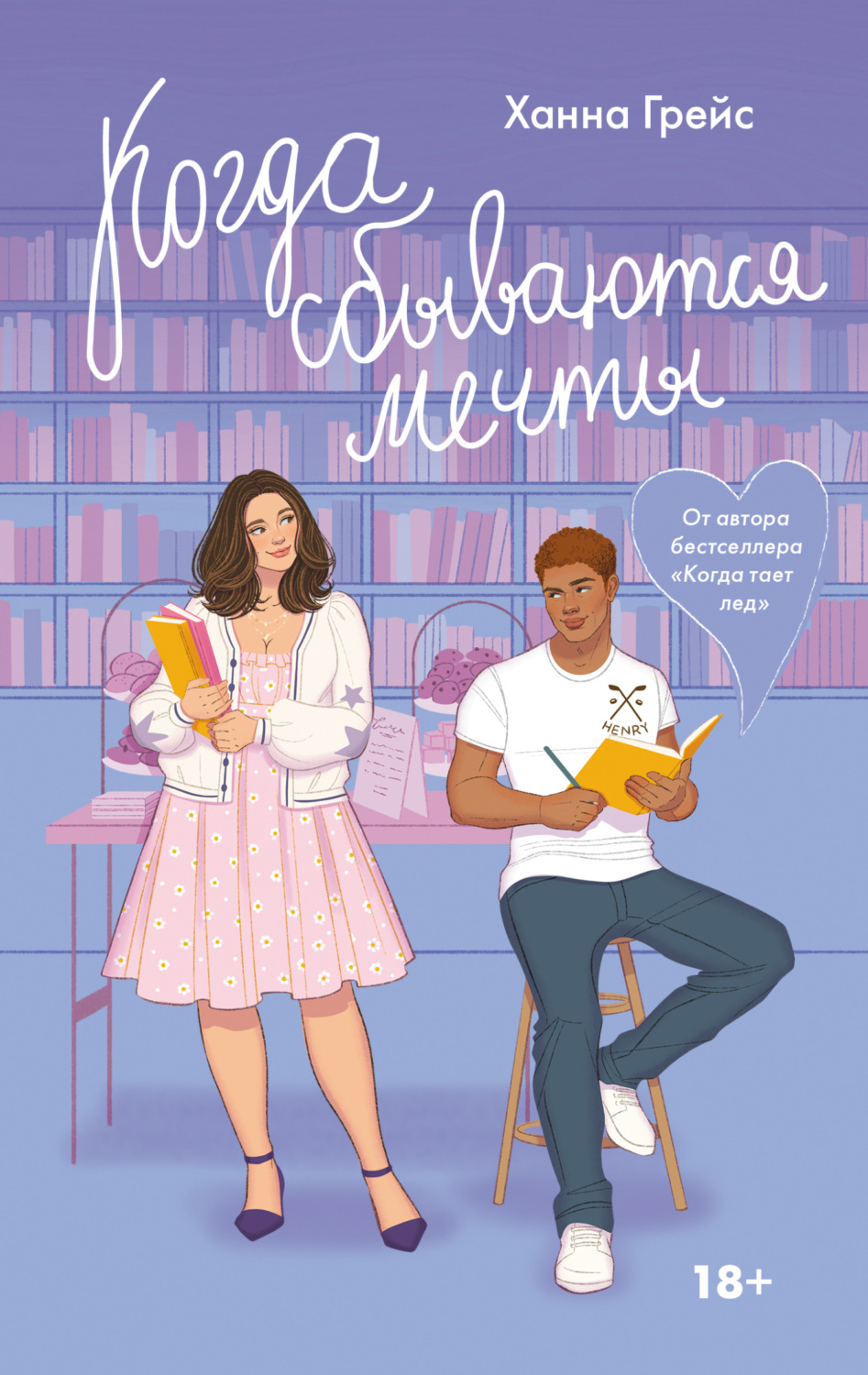 Обложка книги «Когда сбываются мечты»