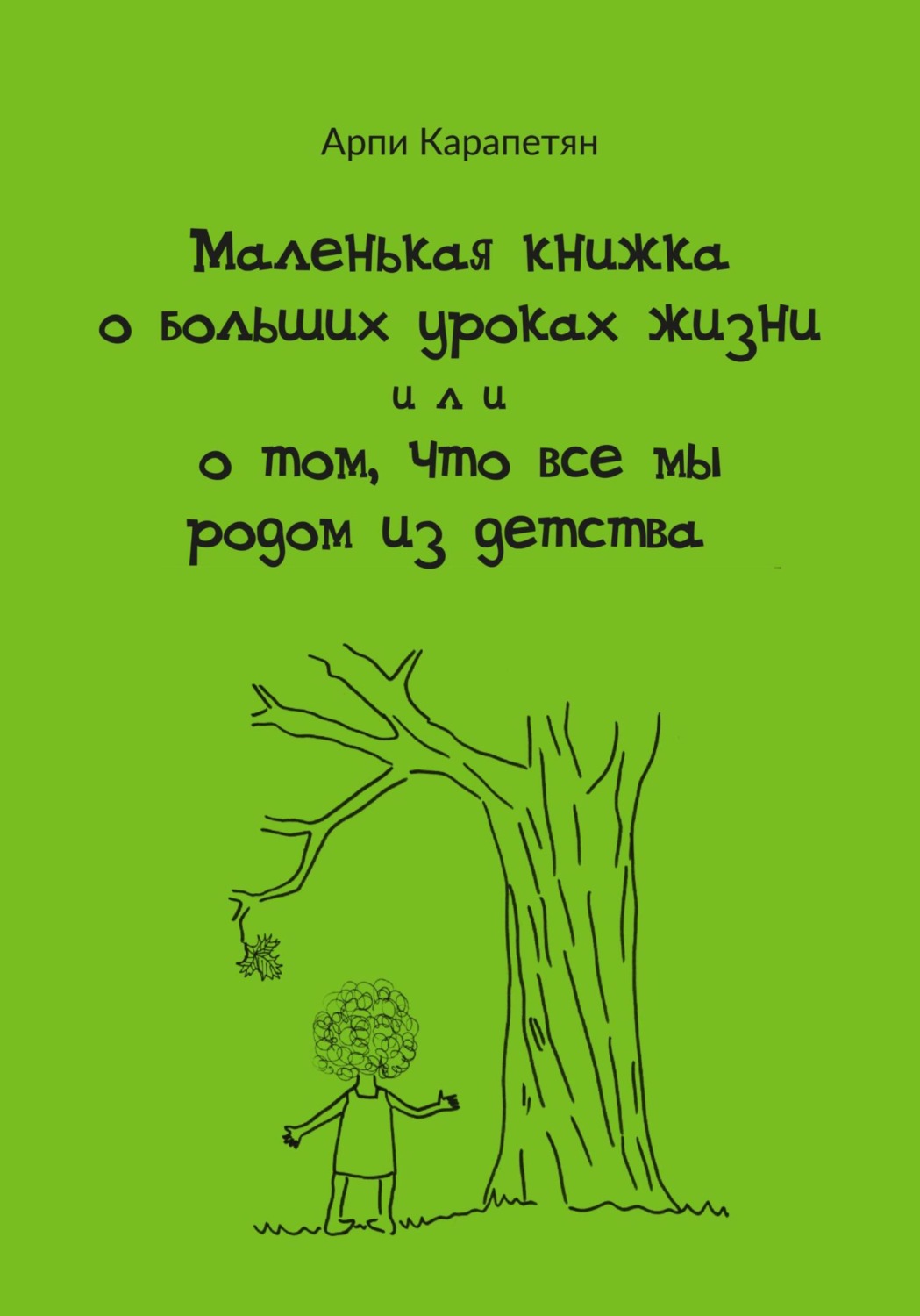 Обложка книги «Маленькая книжка о больших уроках жизни, или О том, что все мы родом из детства»