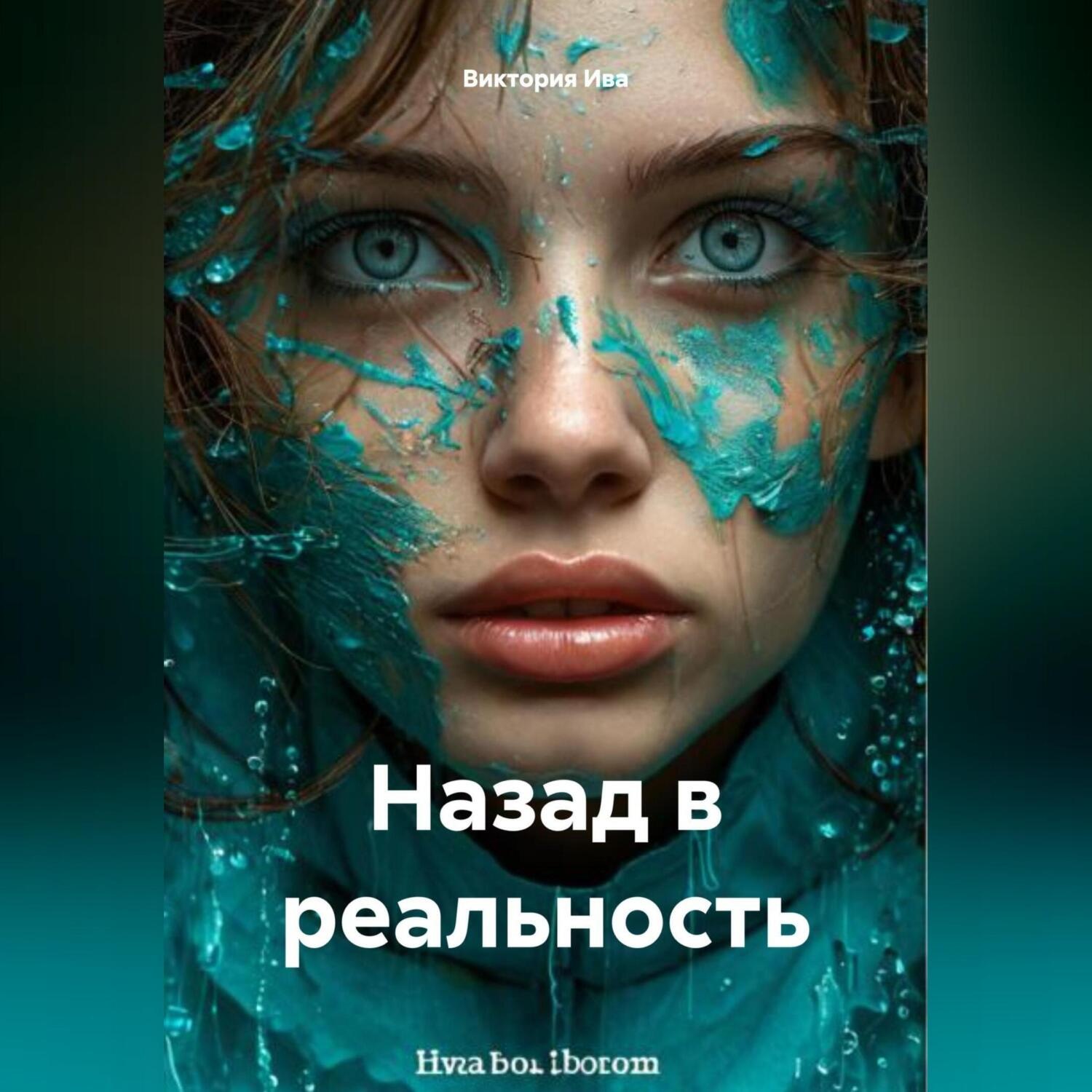Обложка книги «Назад в реальность»