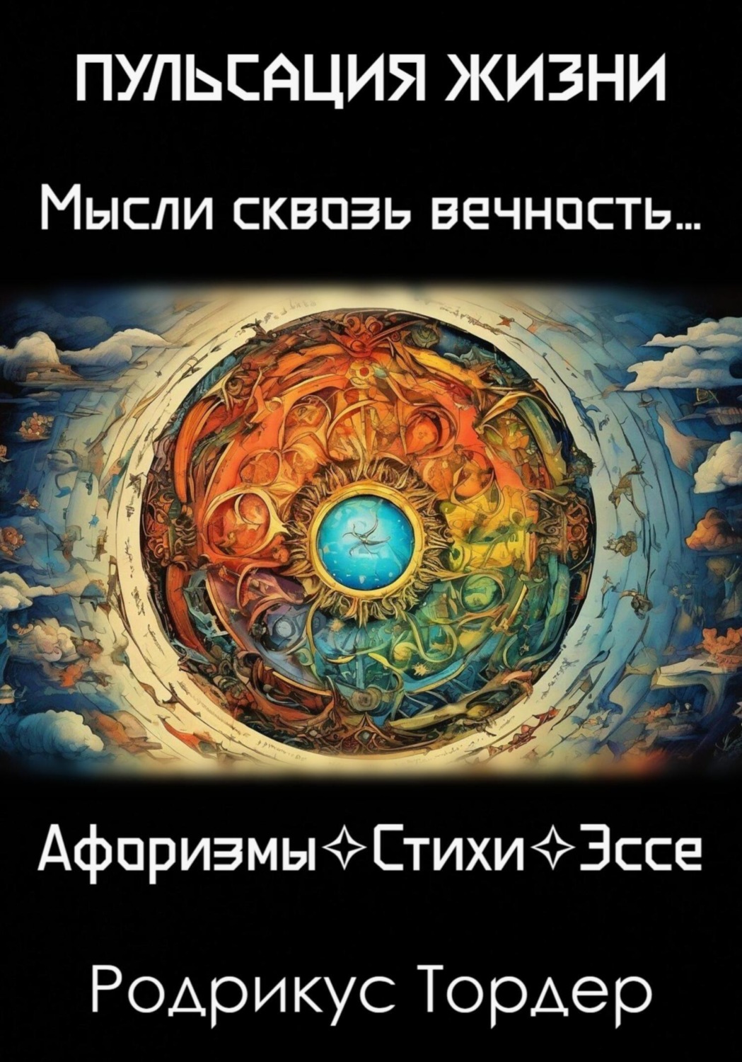 Обложка книги «Пульсация Жизни»