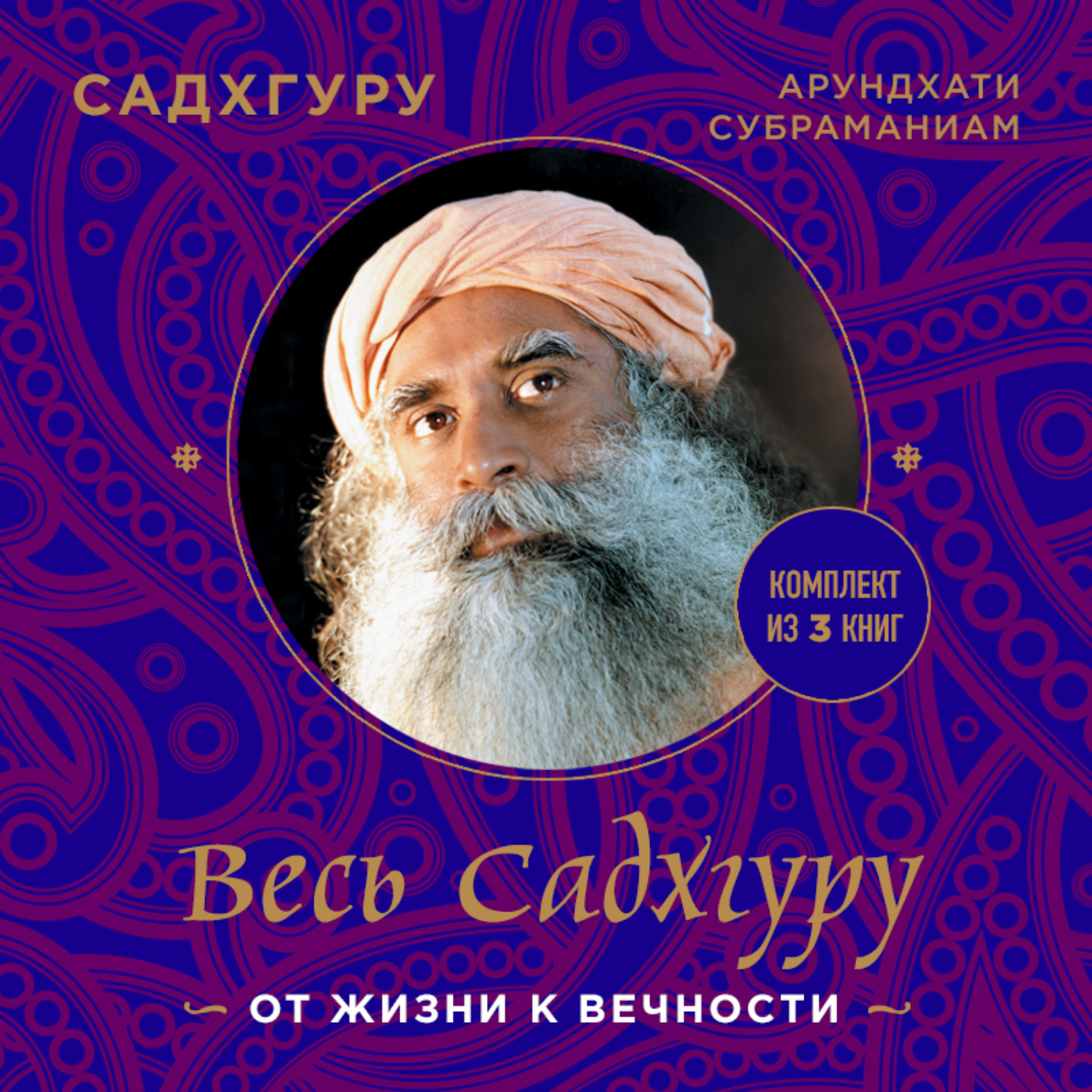 Обложка книги «Весь Садхгуру: от жизни к вечности. Комплект из 3 книг»