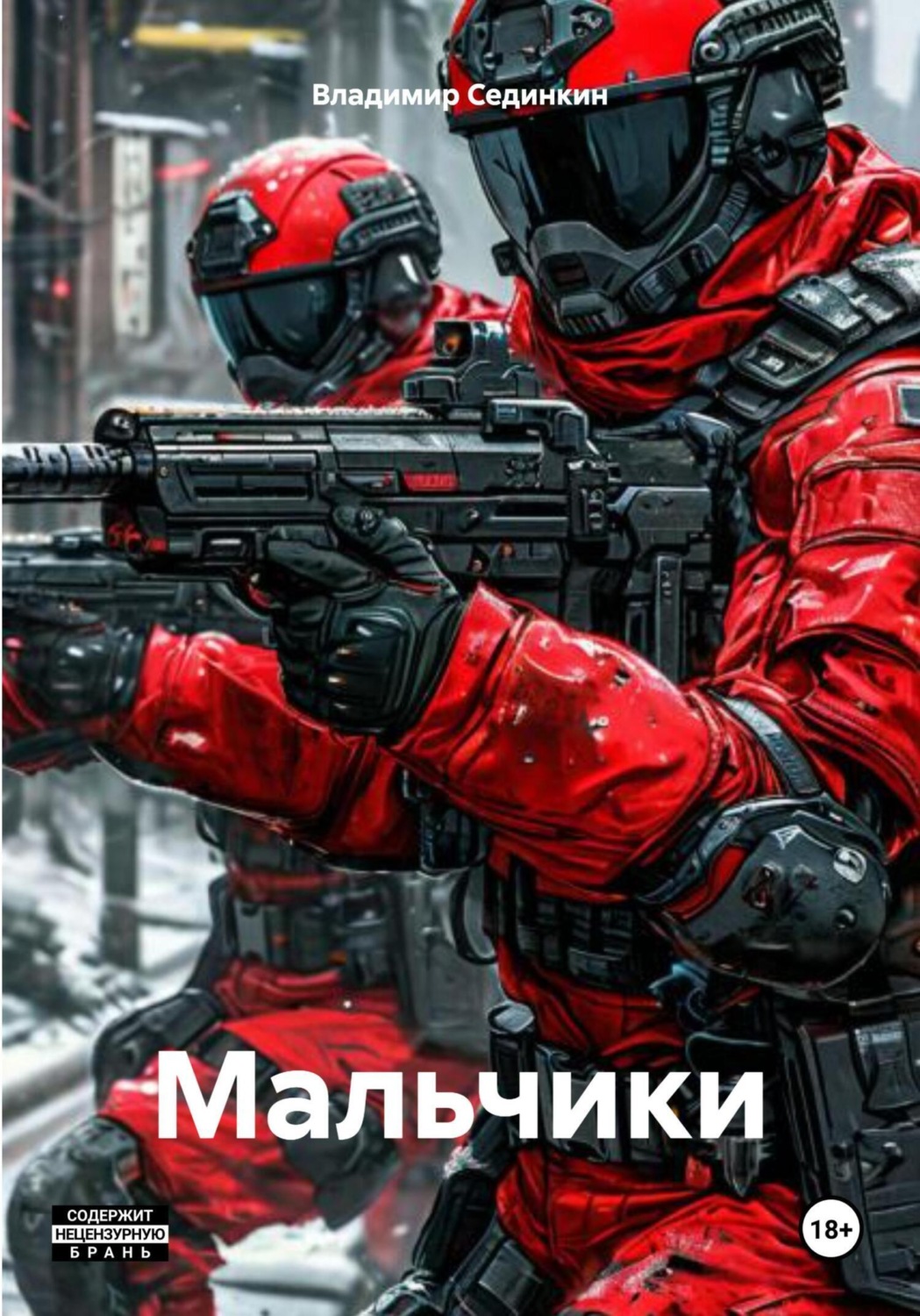 Обложка книги «Мальчики»