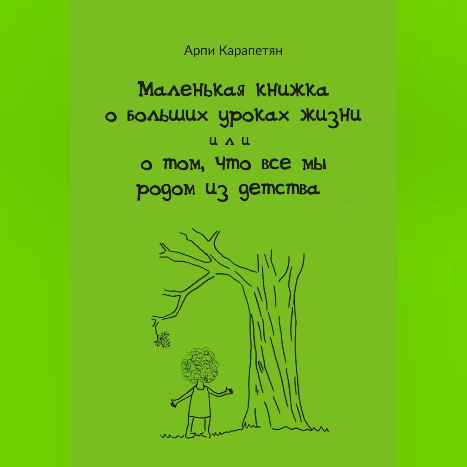 Обложка книги «Маленькая книжка о больших уроках жизни, или о том, что все мы родом из детства»