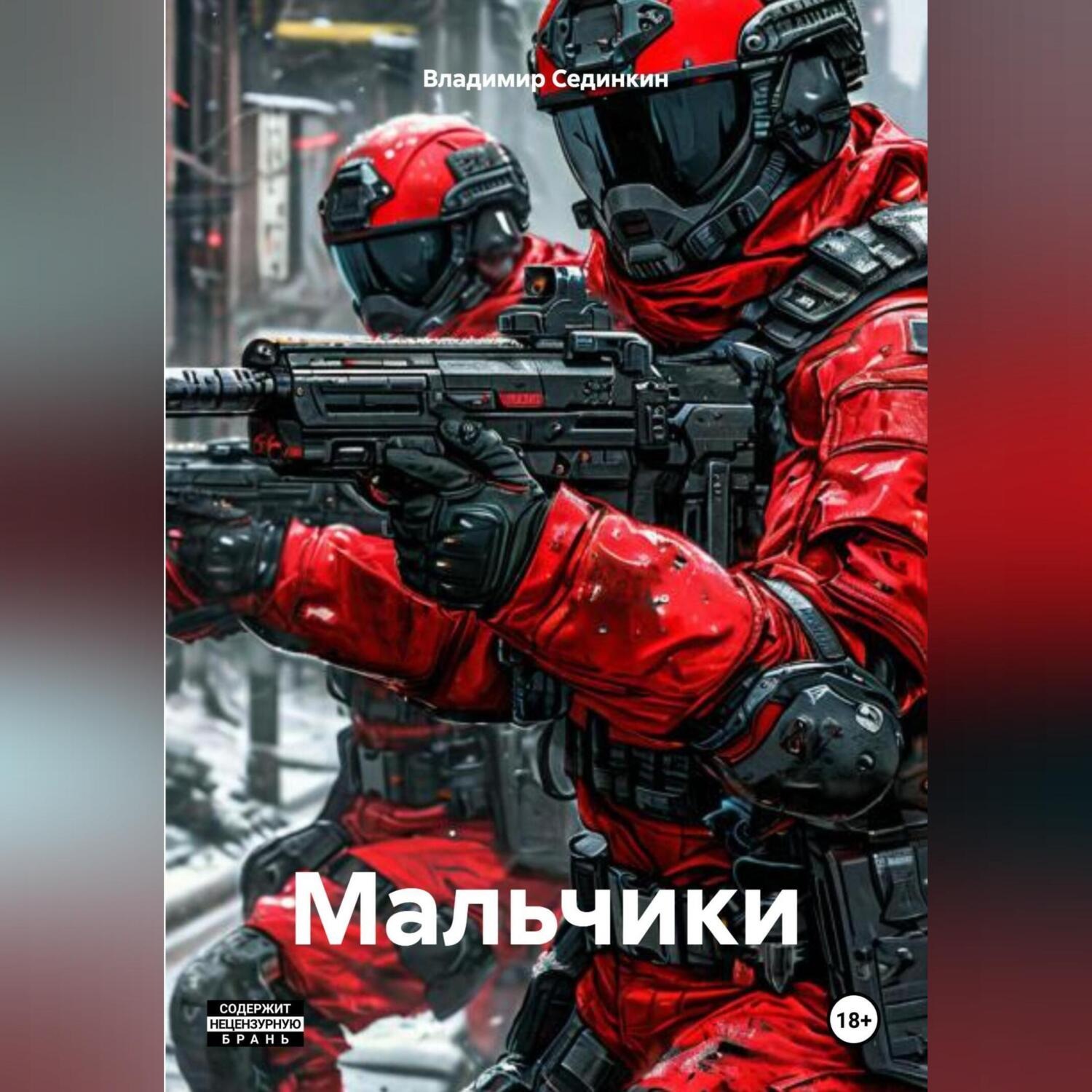 Обложка книги «Мальчики»