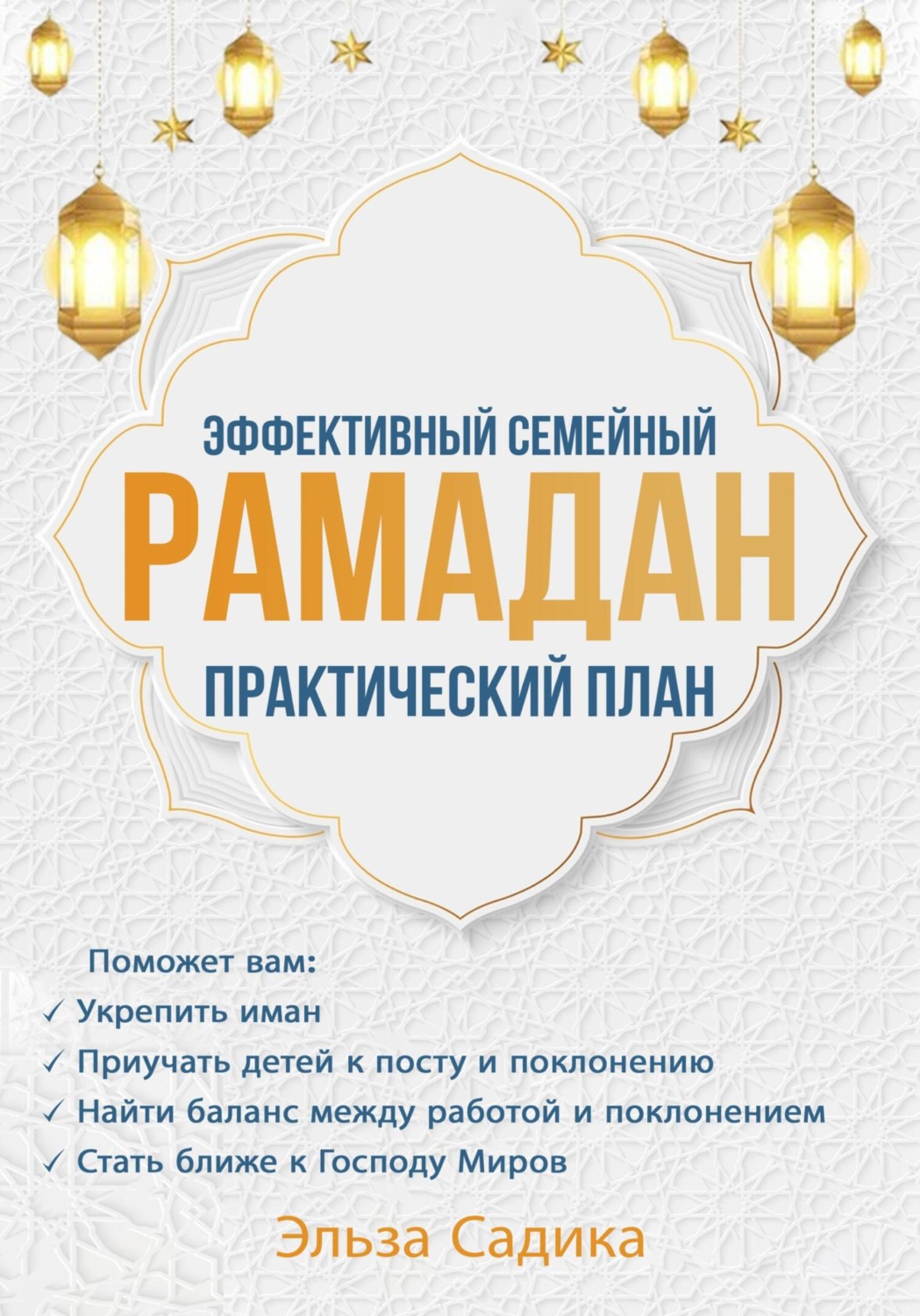 Обложка книги «Эффективный семейный Рамадан. Практический план»