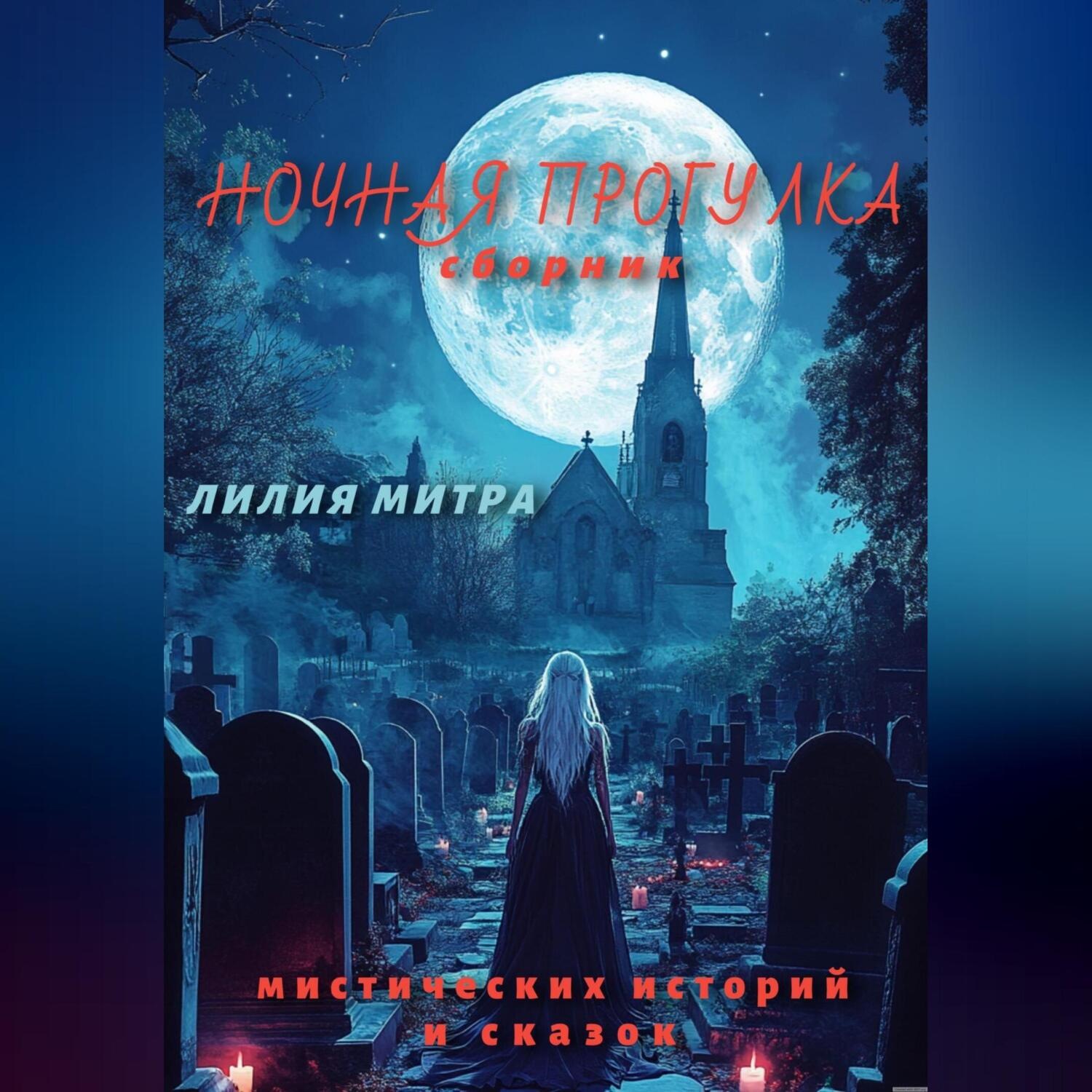 Обложка книги «Ночная прогулка. Сборник мистических историй и сказок»