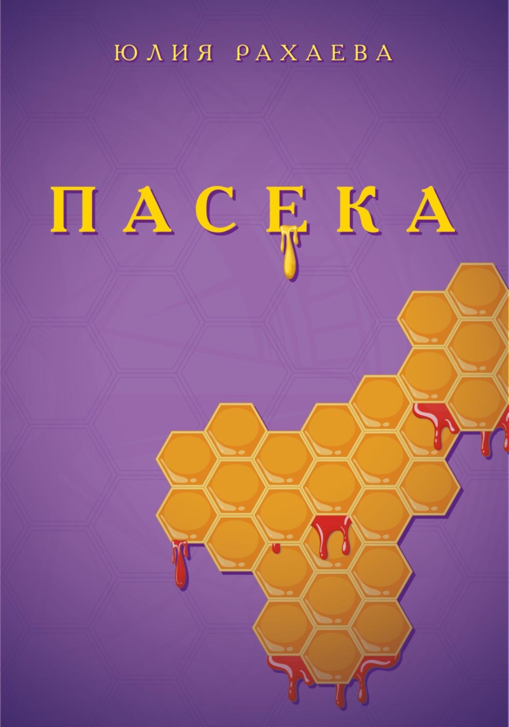 Обложка книги «Пасека»