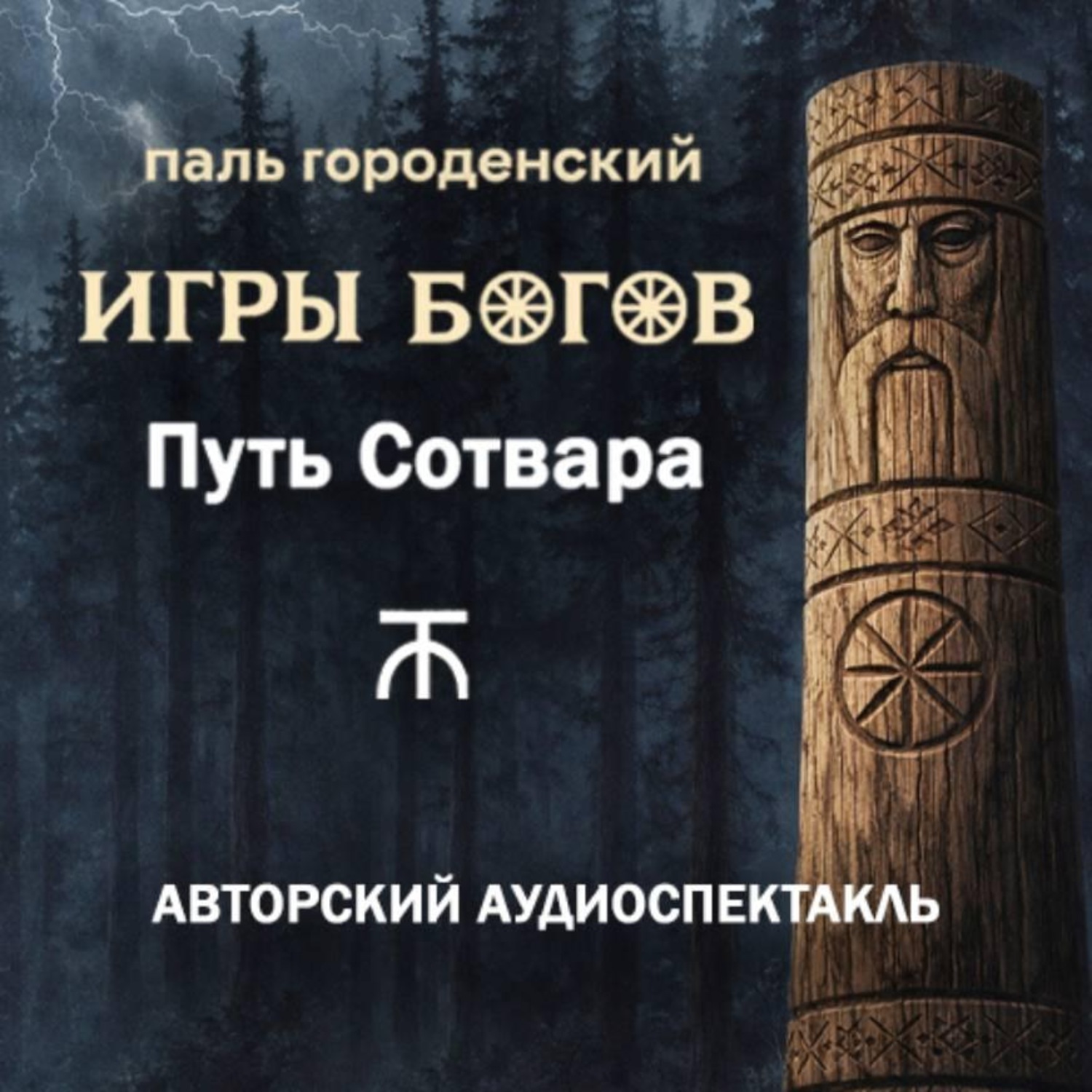 Обложка книги «ИГРЫ БОГОВ. Путь Сотвара»