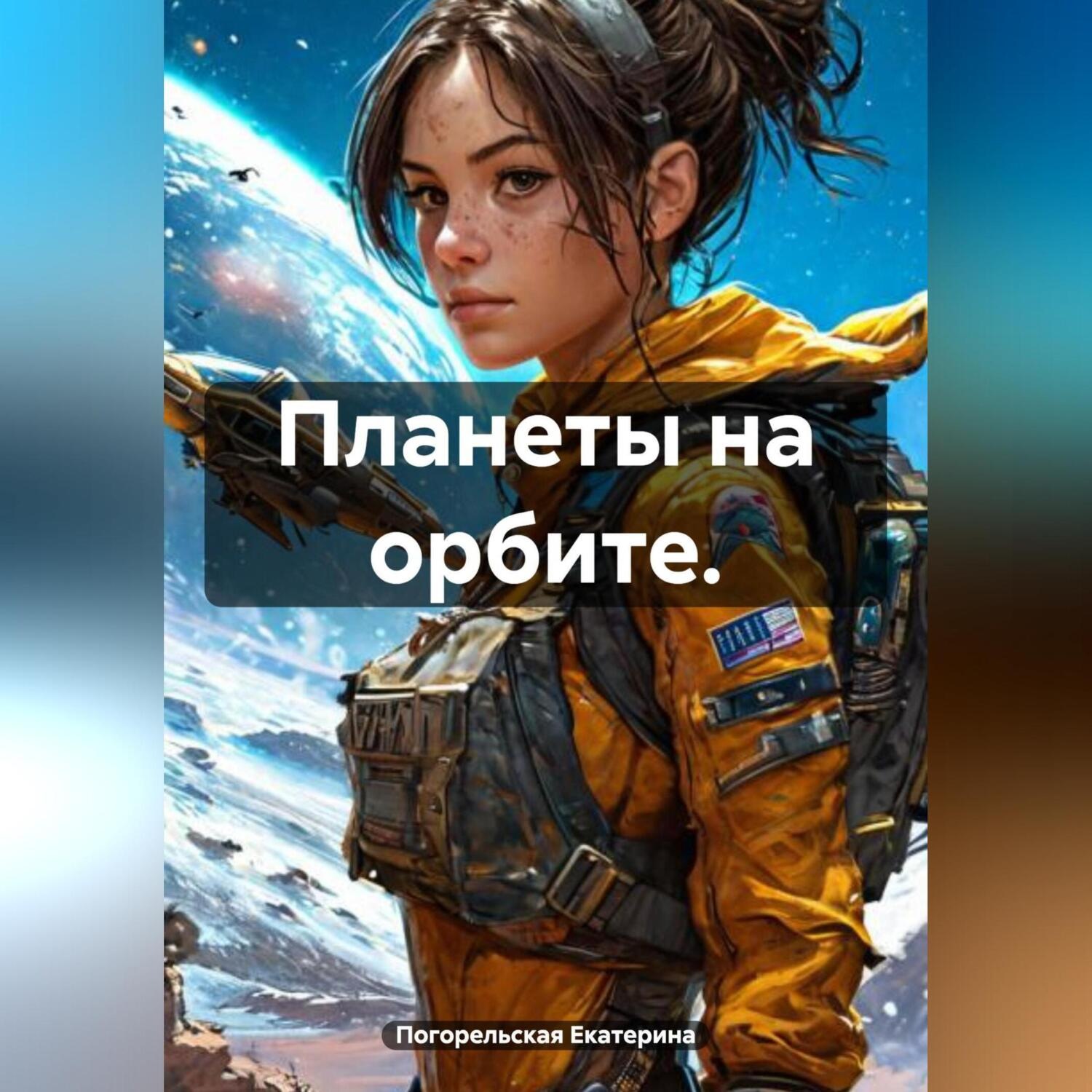 Обложка книги «Планеты на орбите.»
