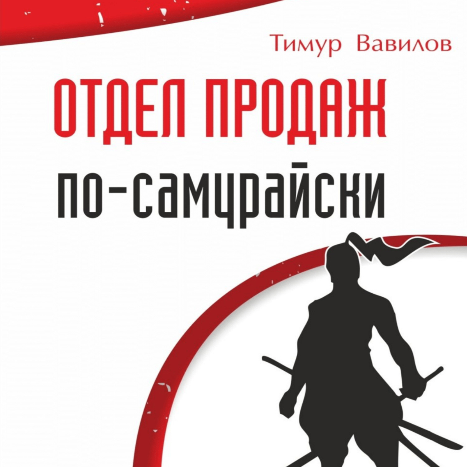 Обложка книги «Отдел продаж по-самурайски»