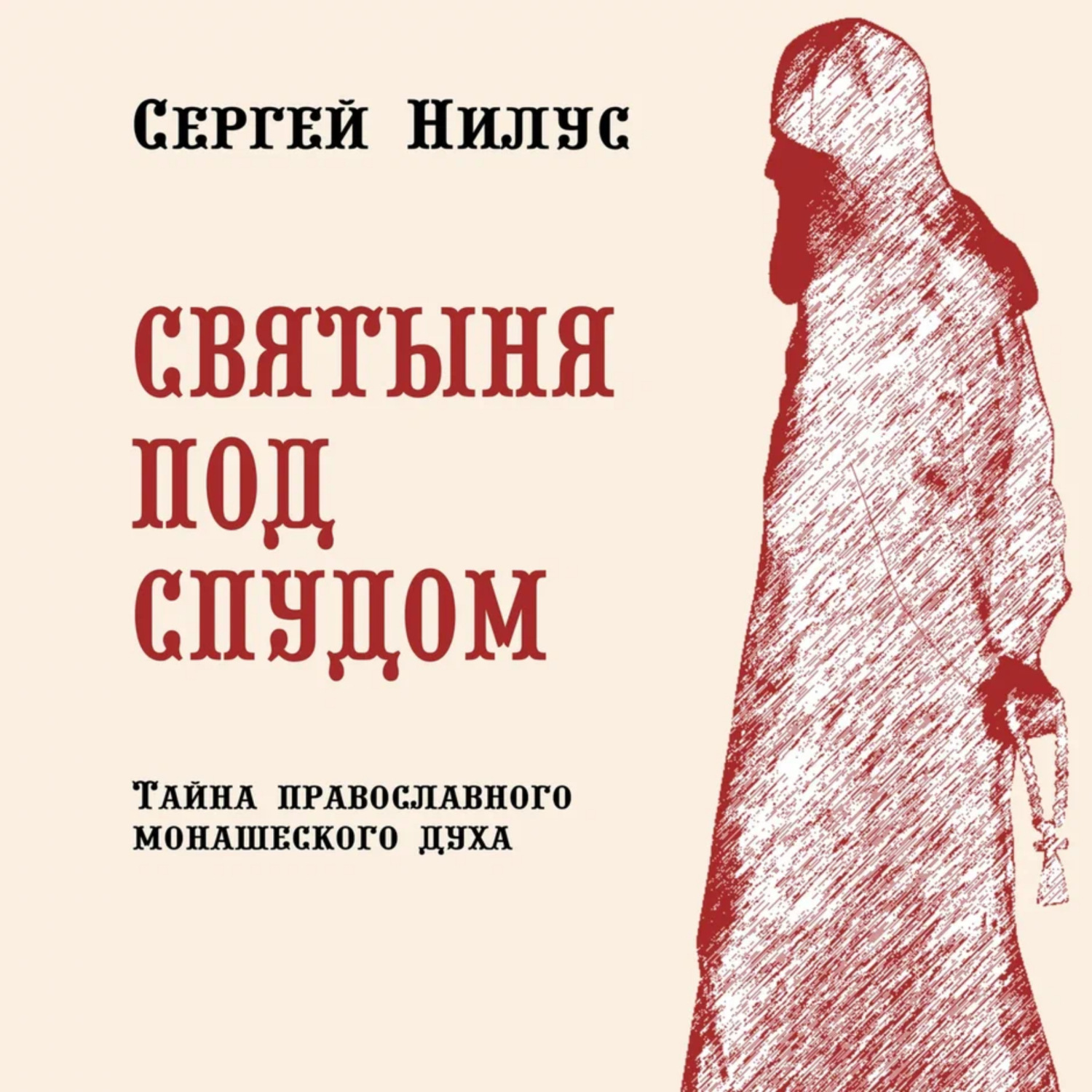 Обложка книги «Сергей Александрович Нилус. Святыня под спудом.»