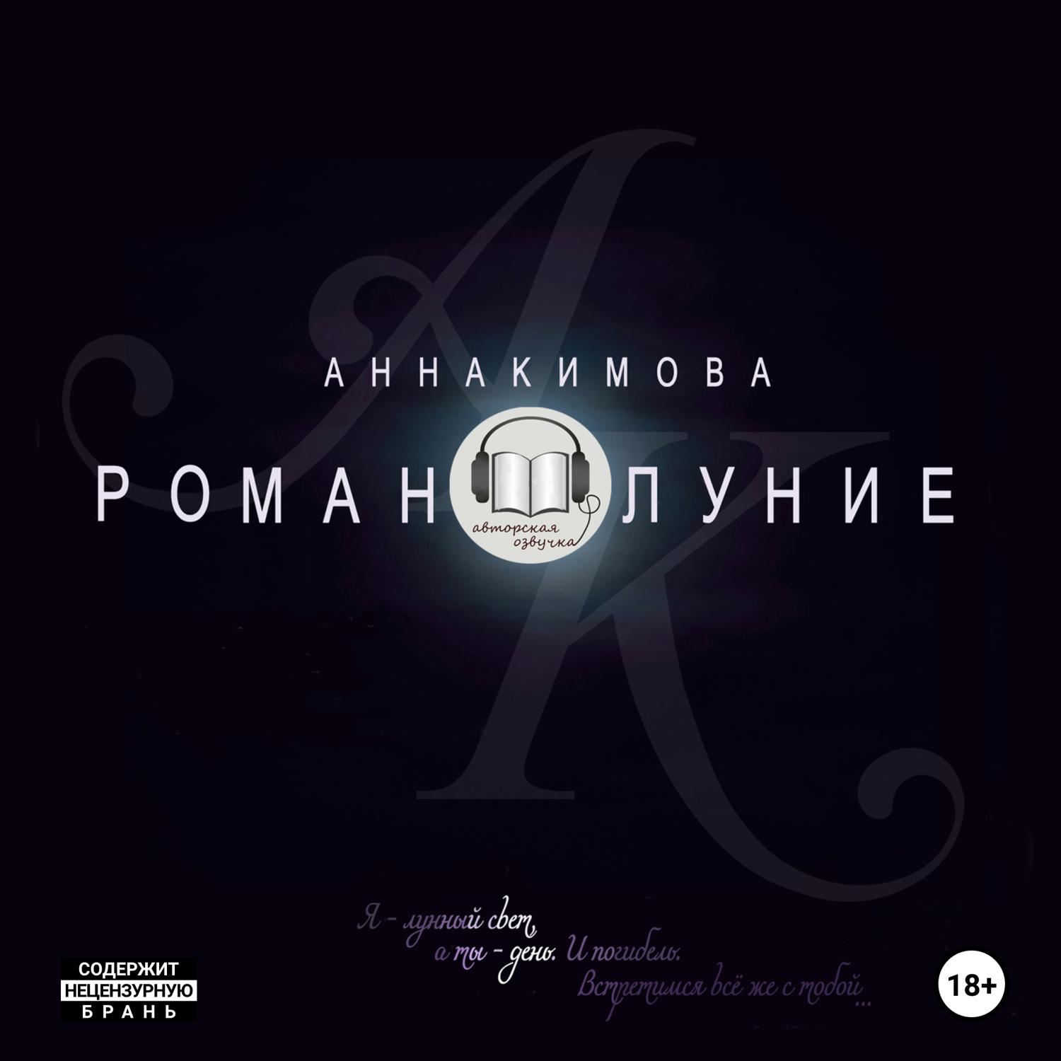 Обложка книги «Романолуние»