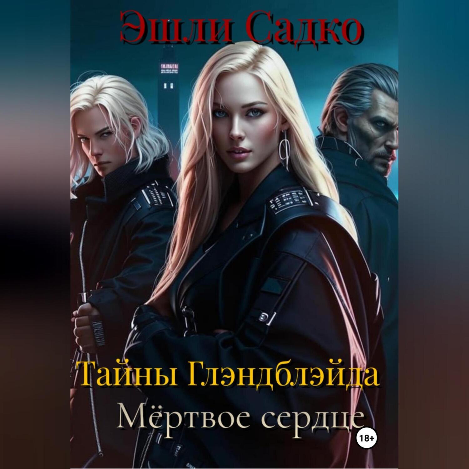 Обложка книги «Тайны Глэнблэйда. Мёртвое сердце.»