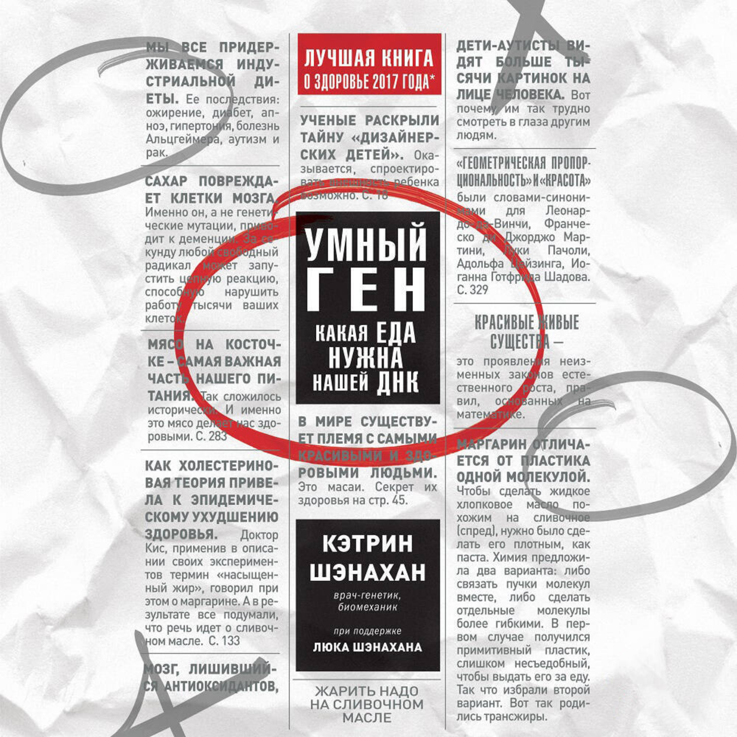 Обложка книги «Умный ген. Какая еда нужна нашей ДНК»