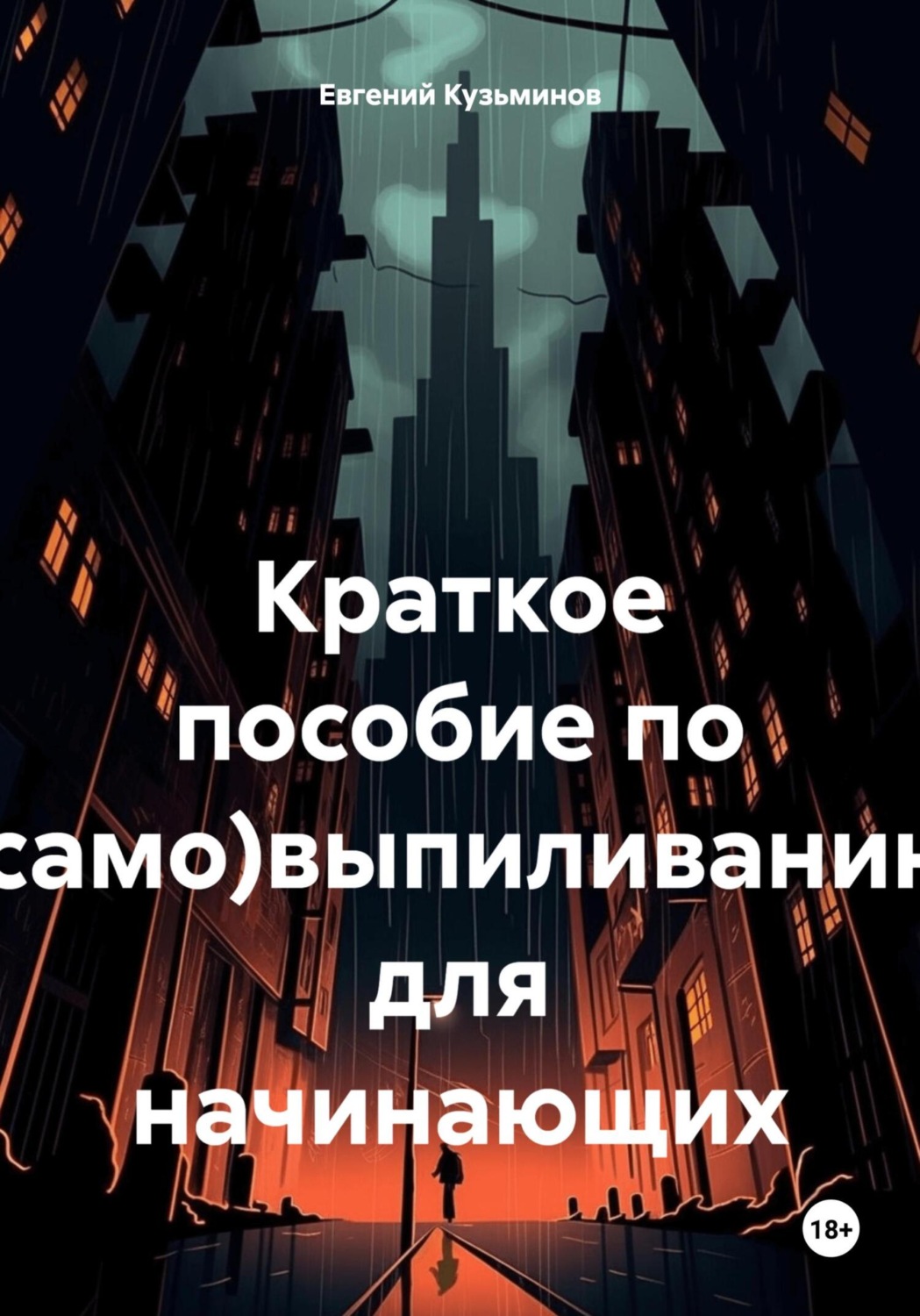 Обложка книги «Краткое пособие по (само)выпиливанию для начинающих»