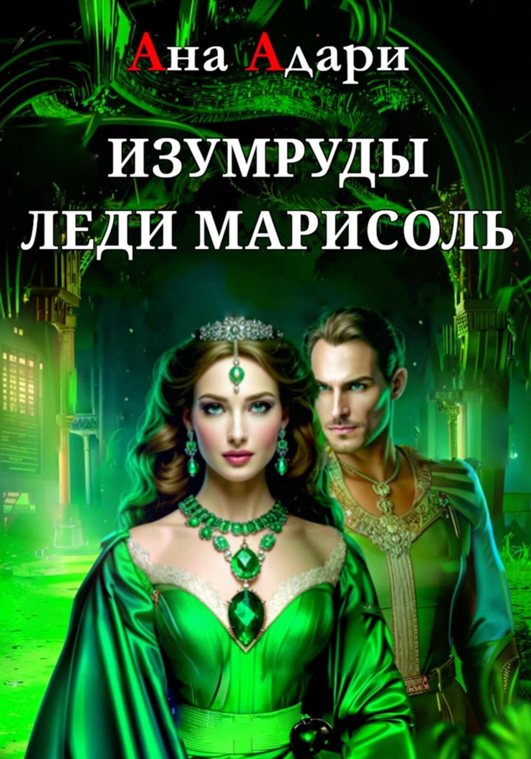 Обложка книги «Изумруды леди Марисоль»