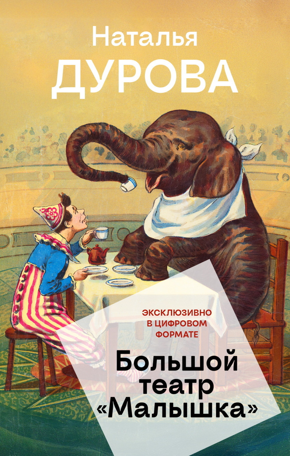 Обложка книги «Большой театр «Малышка»»