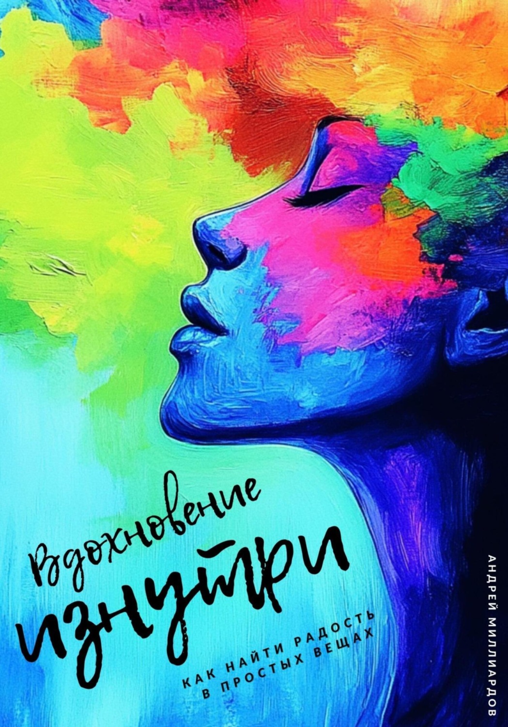 Обложка книги «Вдохновение изнутри. Как находить силы для новых свершений»