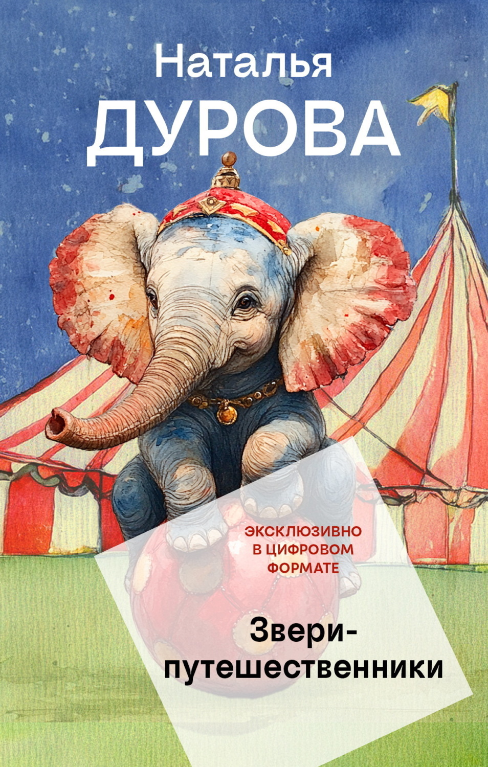 Обложка книги «Звери-путешественники»
