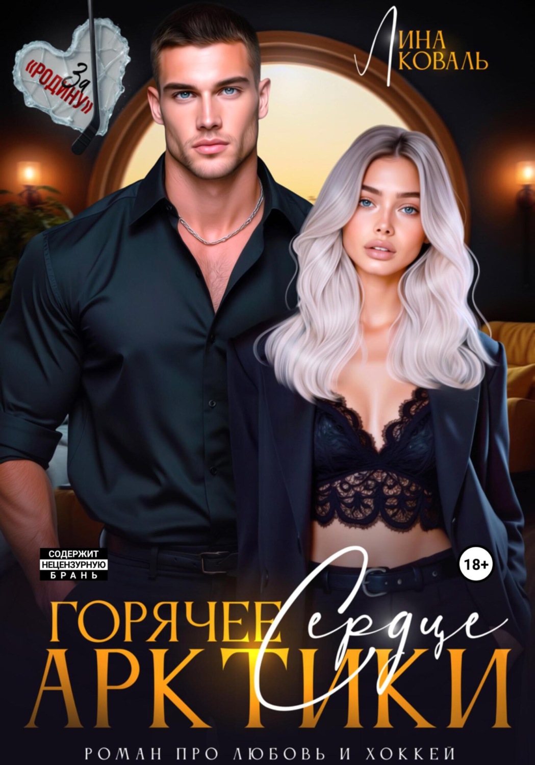 Обложка книги «Горячее сердце Арктики»