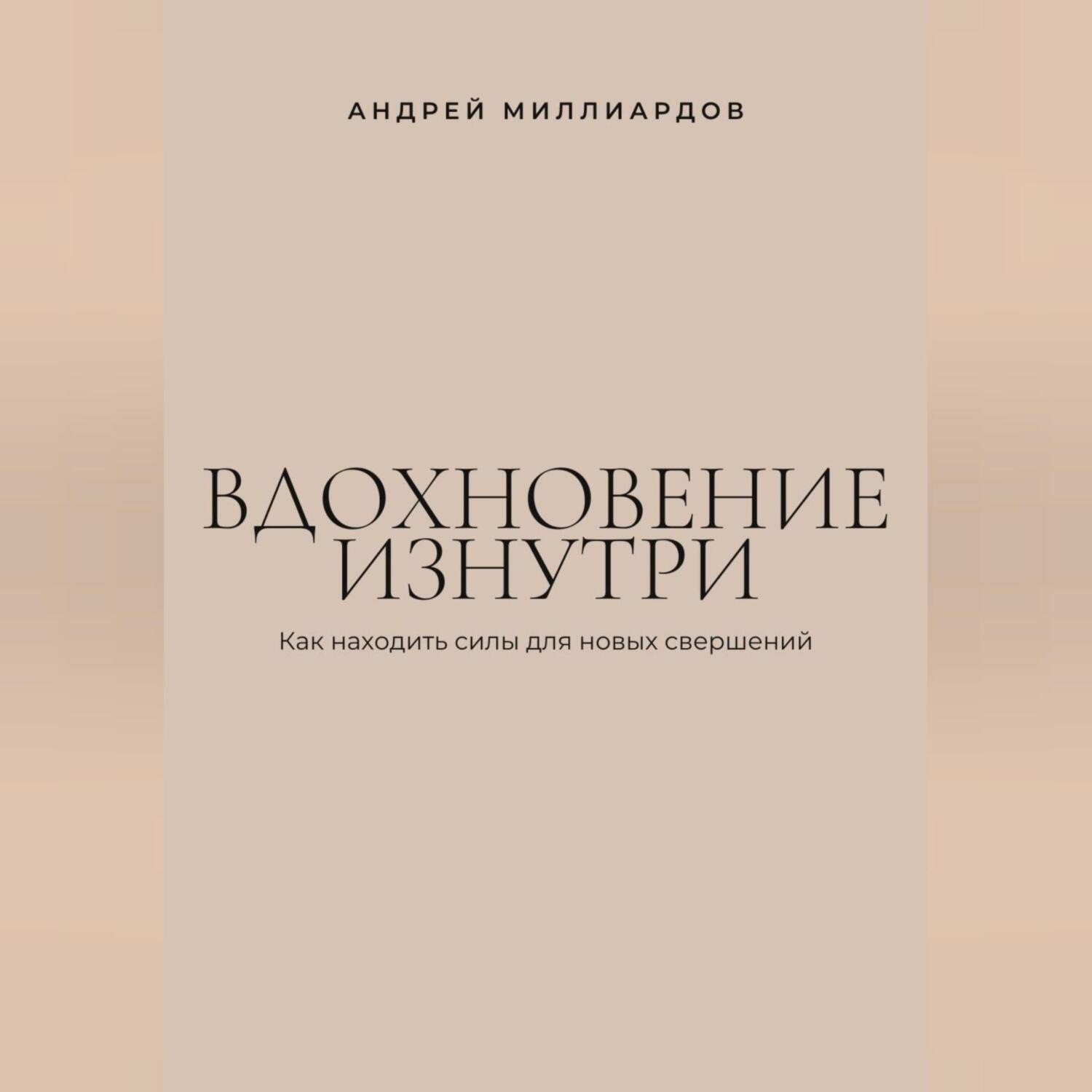 Обложка книги «Вдохновение изнутри. Как находить силы для новых свершений»