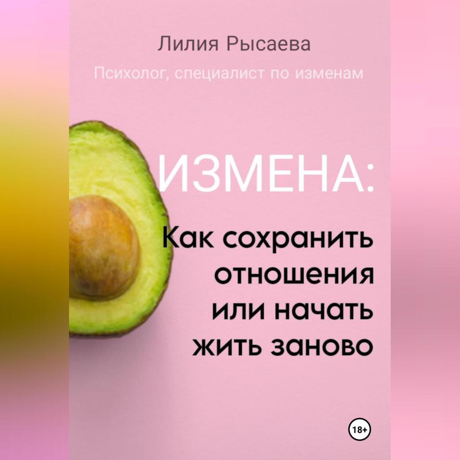 Обложка книги ««Измена: как сохранить отношения или начать жить заново»»