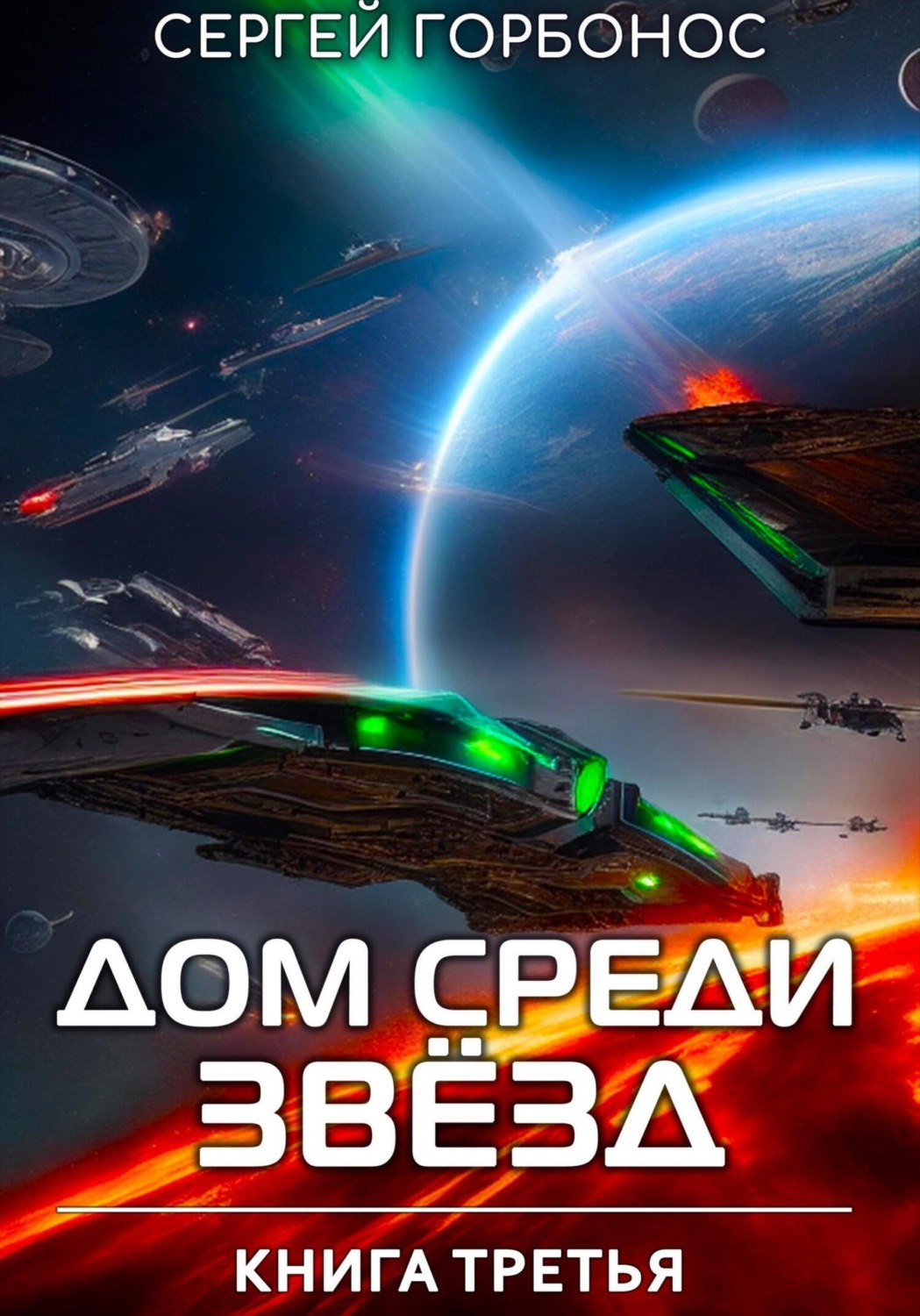 Обложка книги «Дом Среди Звезд. Книга Третья»