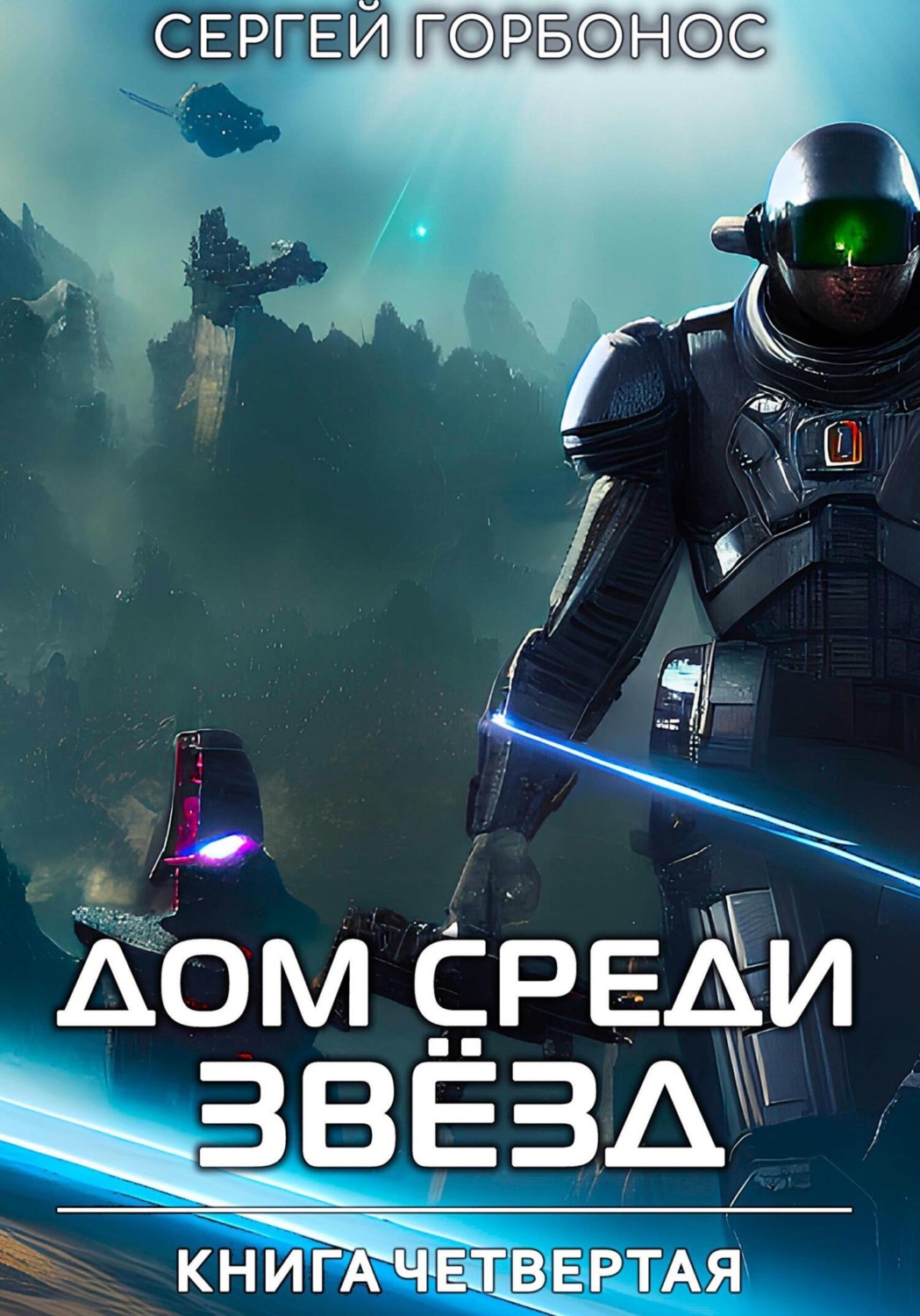 Обложка книги «Дом Среди Звезд. Книга Четвертая»