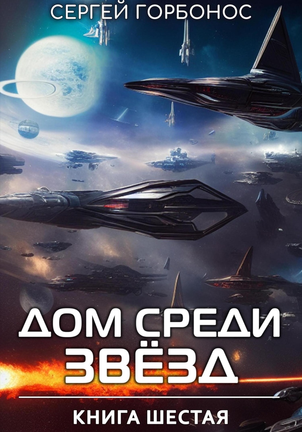 Обложка книги «Дом Среди Звезд. Книга Шестая»