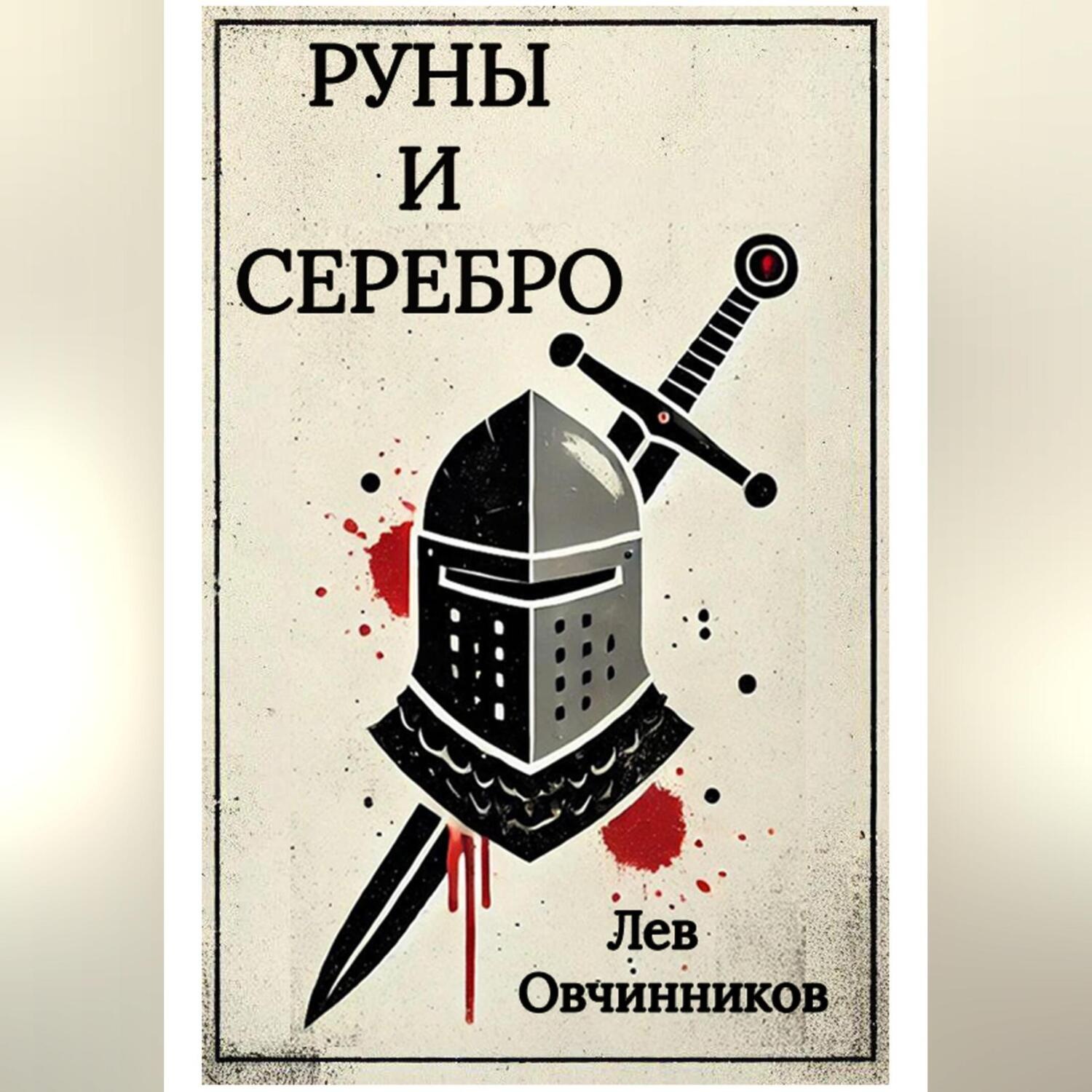 Обложка книги «Руны и серебро»
