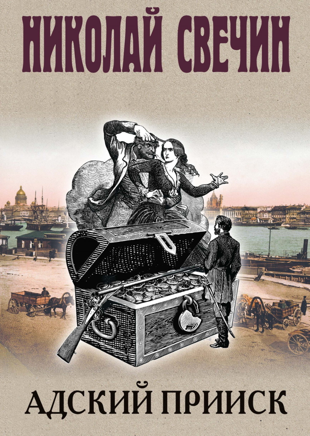 Обложка книги «Адский прииск»