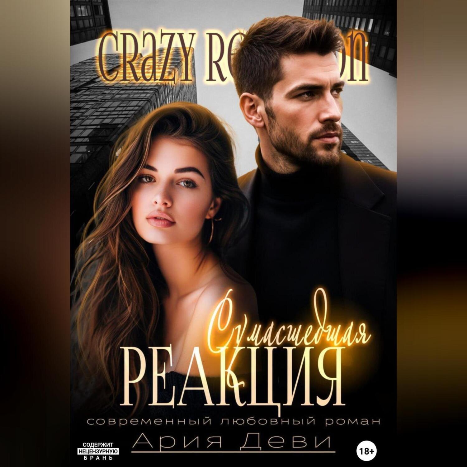 Обложка книги «Сумасшедшая реакция»