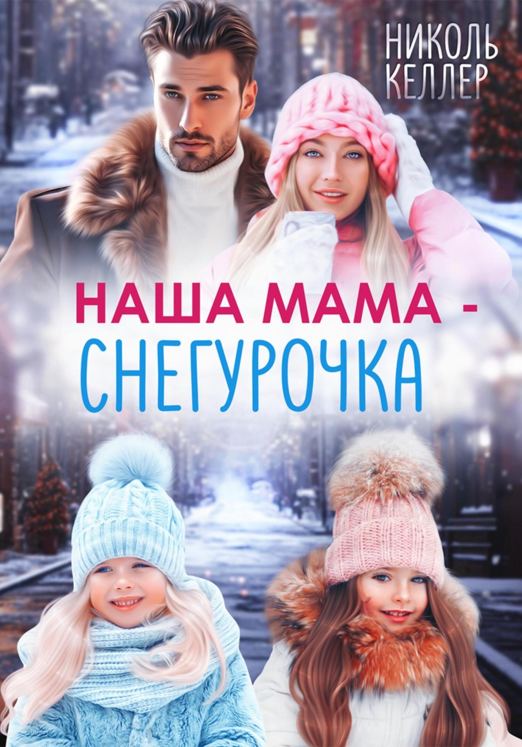 Обложка книги «Наша мама – Снегурочка»