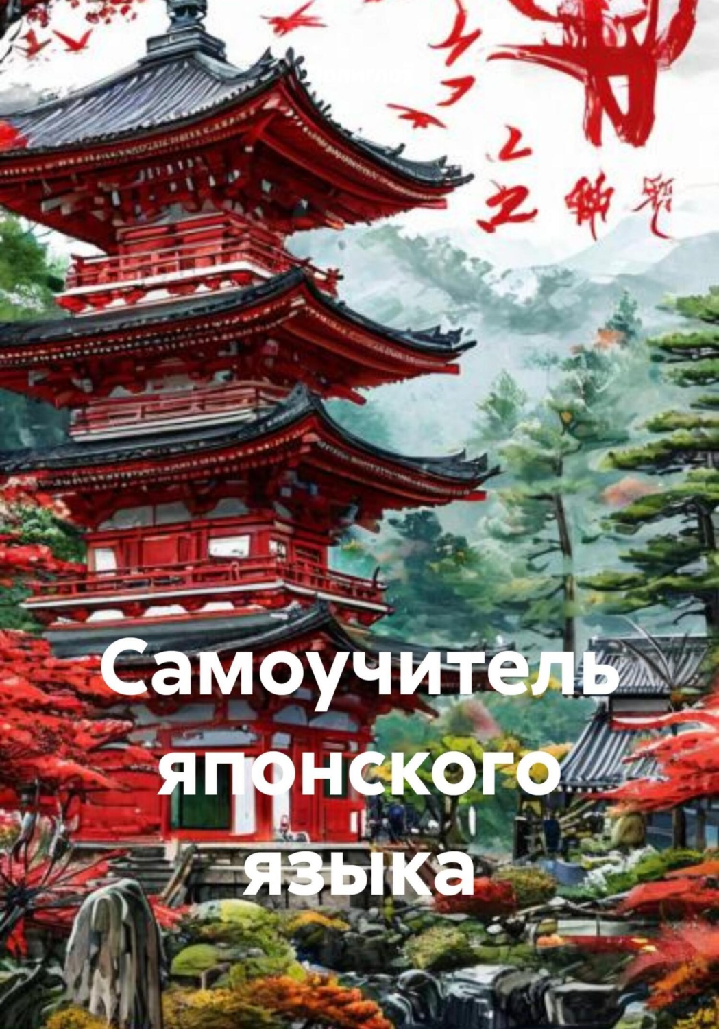 Обложка книги «Самоучитель японского языка»