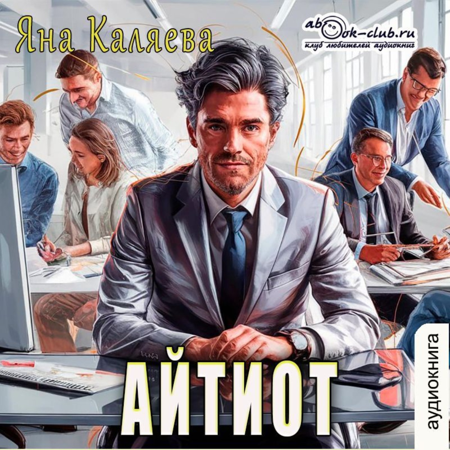 Обложка книги «Айтиот»