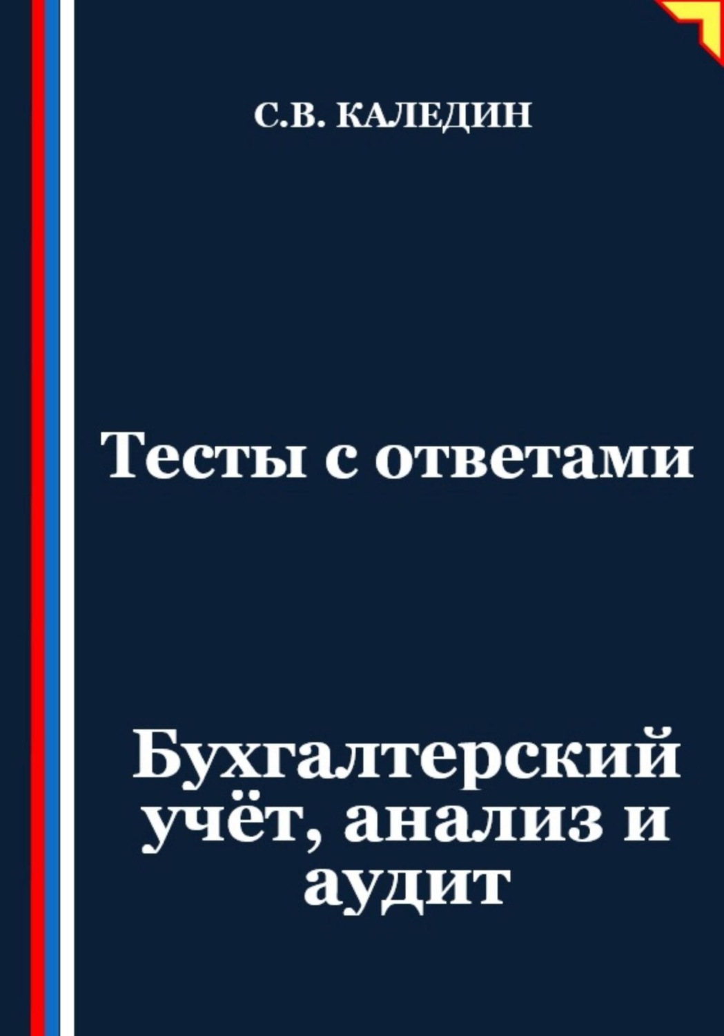 Обложка книги «Тесты с ответами. Бухгалтерский учёт, анализ и аудит»