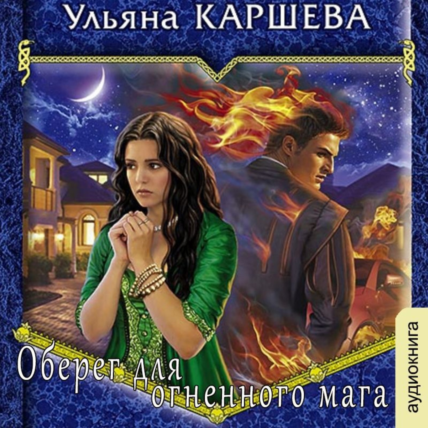Обложка книги «Оберег для огненного мага»