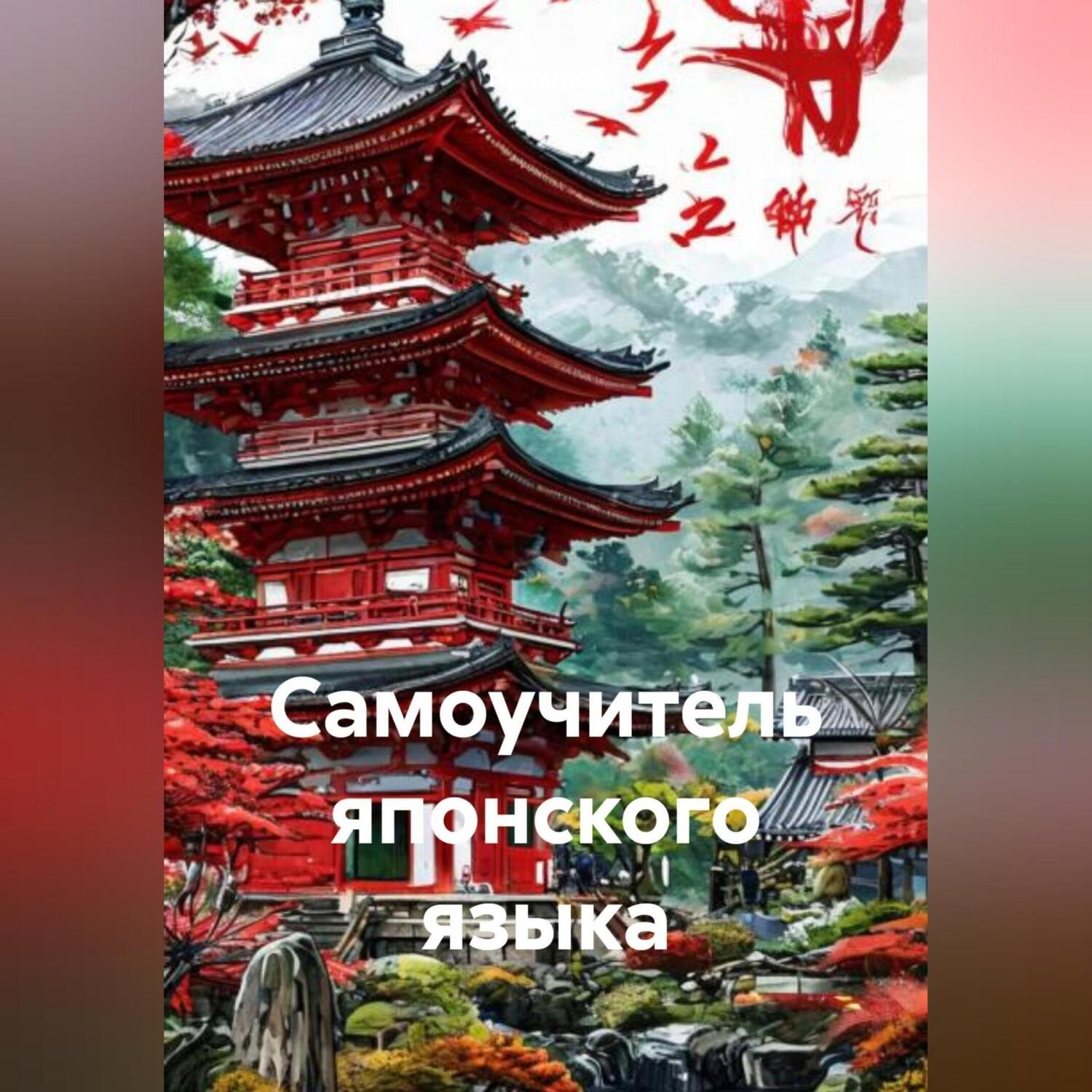 Обложка книги «Самоучитель Японского Языка»