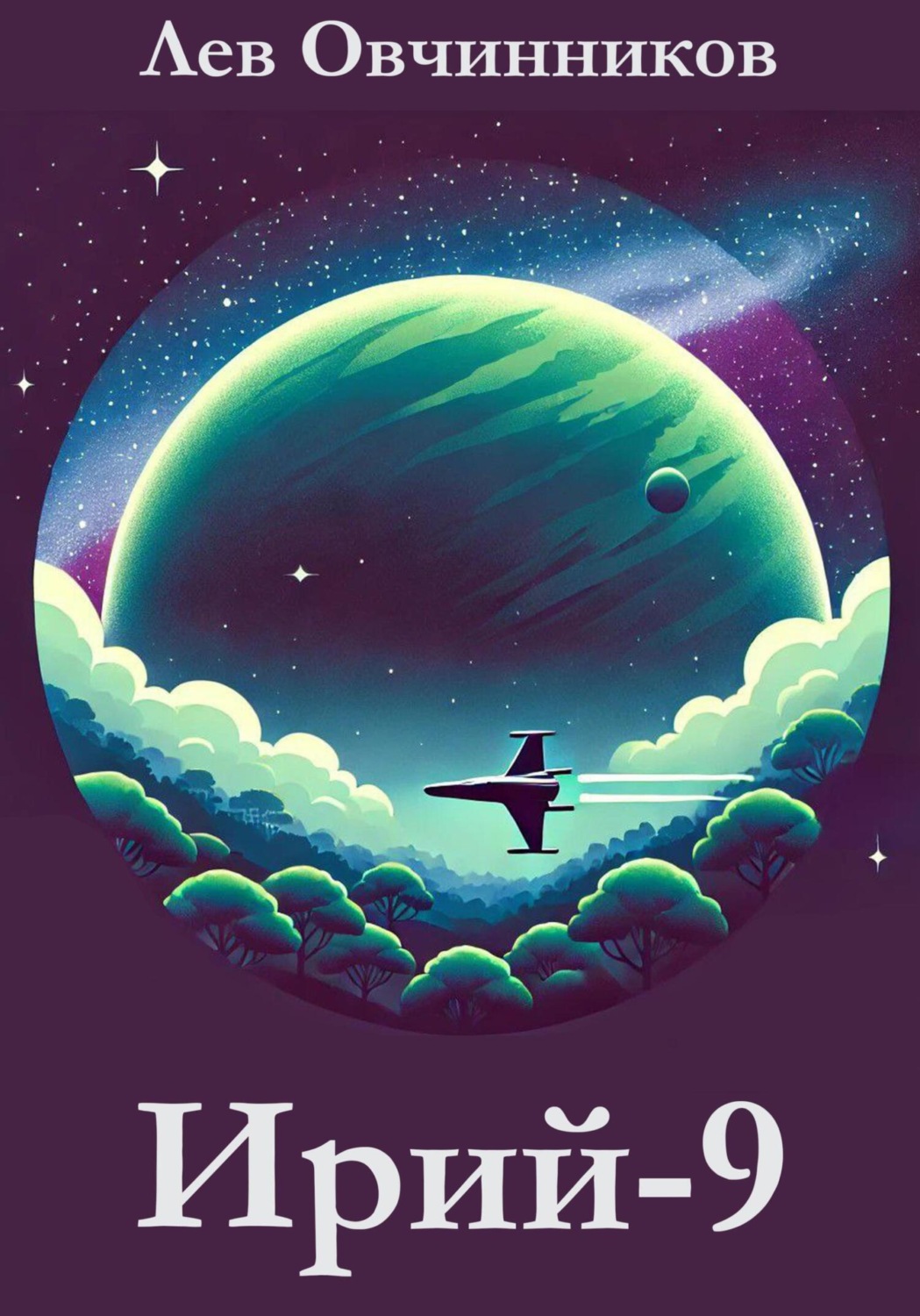 Обложка книги «Ирий-9»