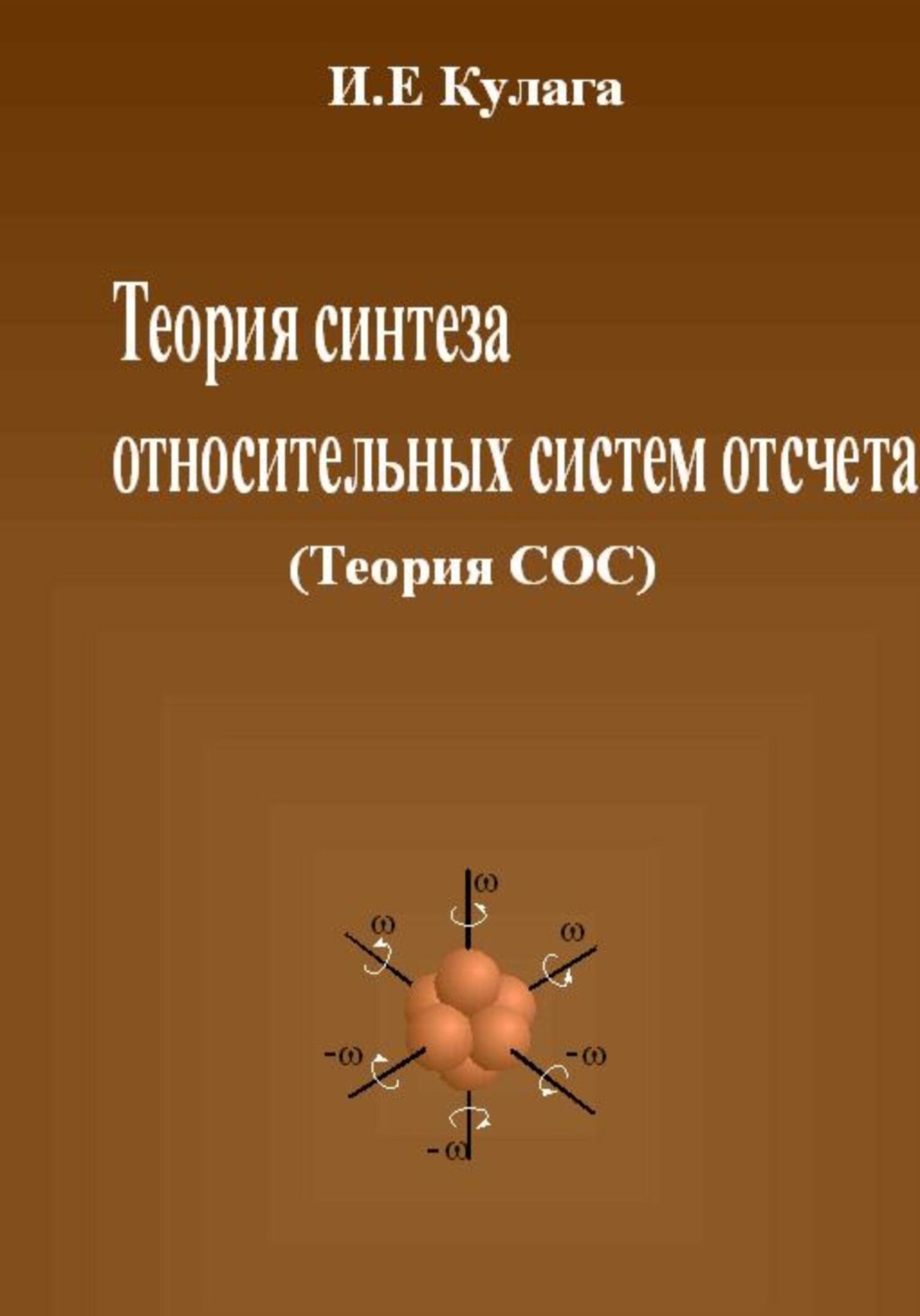 Обложка книги «Теория синтеза относительных систем отсчета (Теория СОС)»