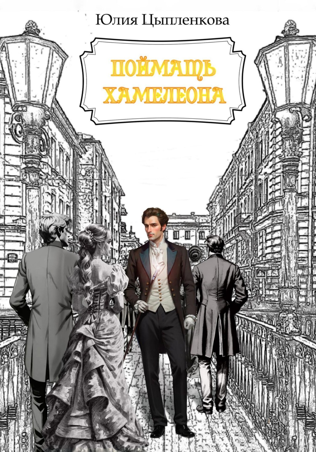 Обложка книги «Поймать хамелеона»