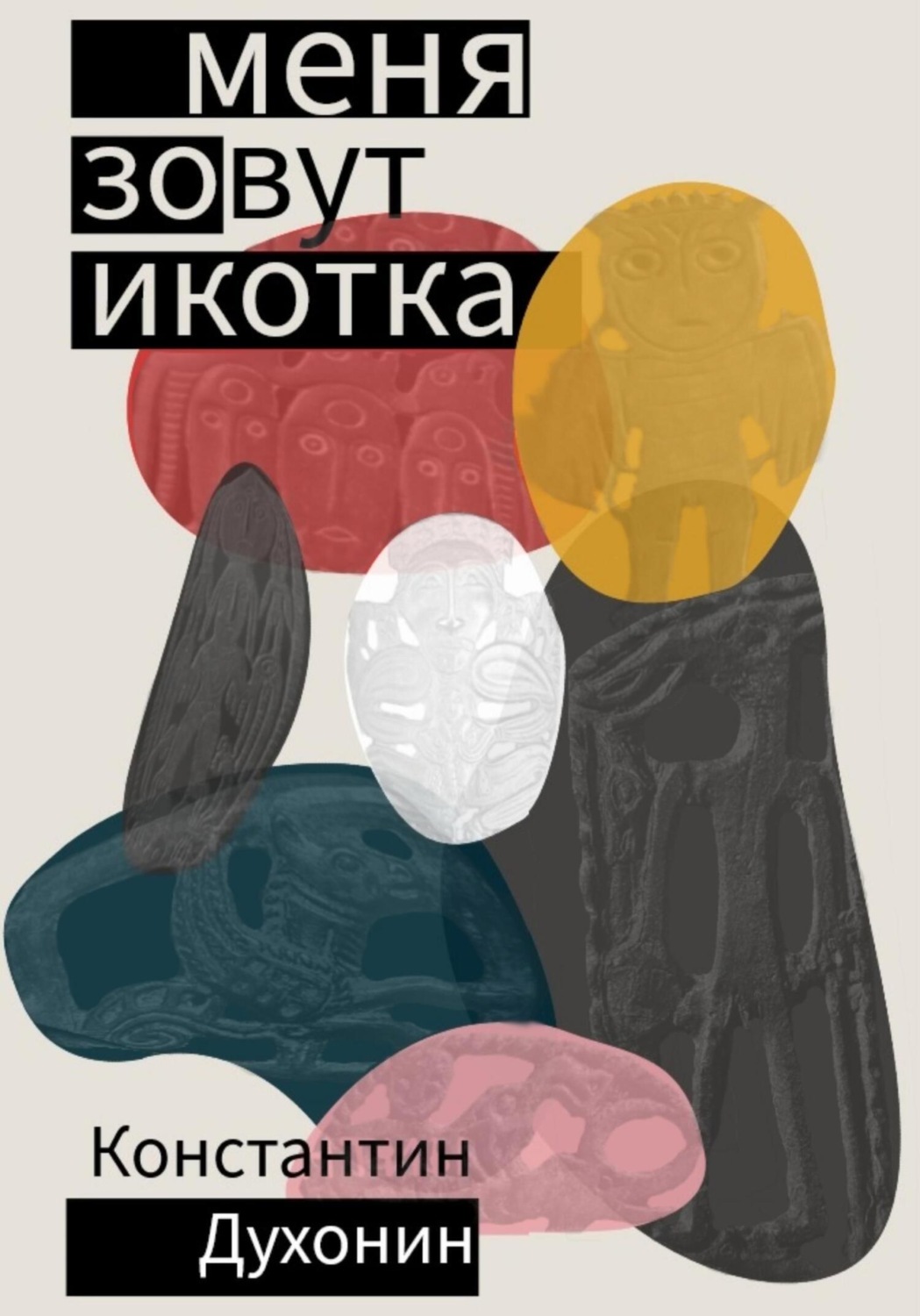 Обложка книги «Меня зовут Икотка»
