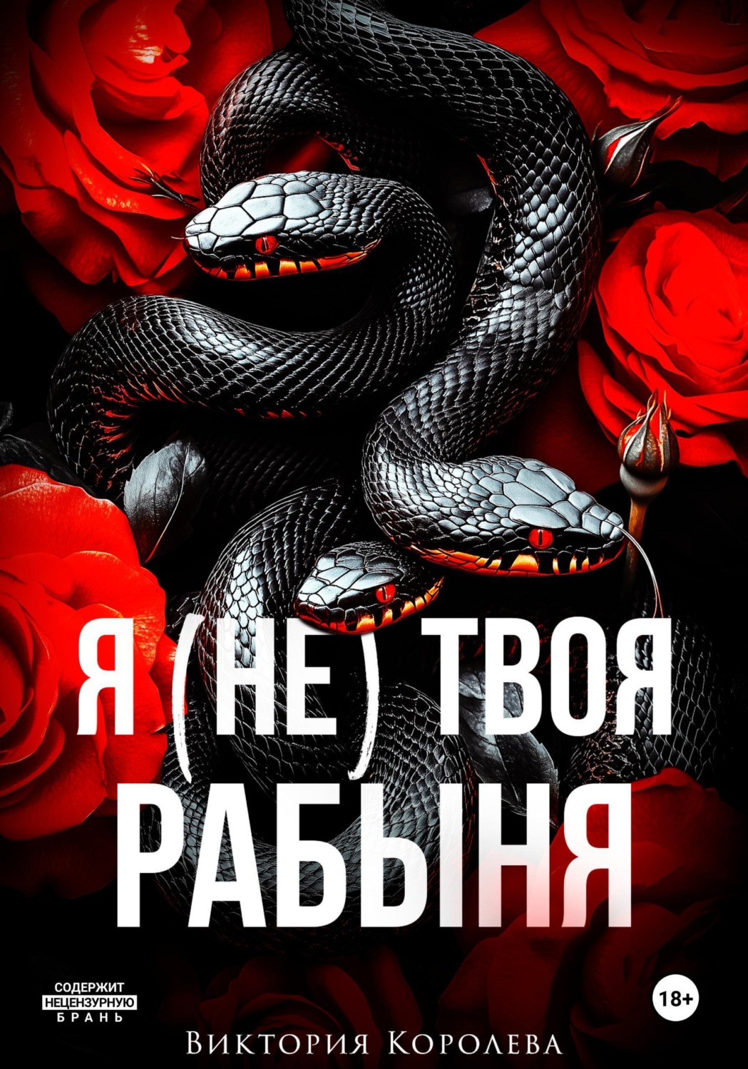 Обложка книги «Я (не) твоя рабыня»