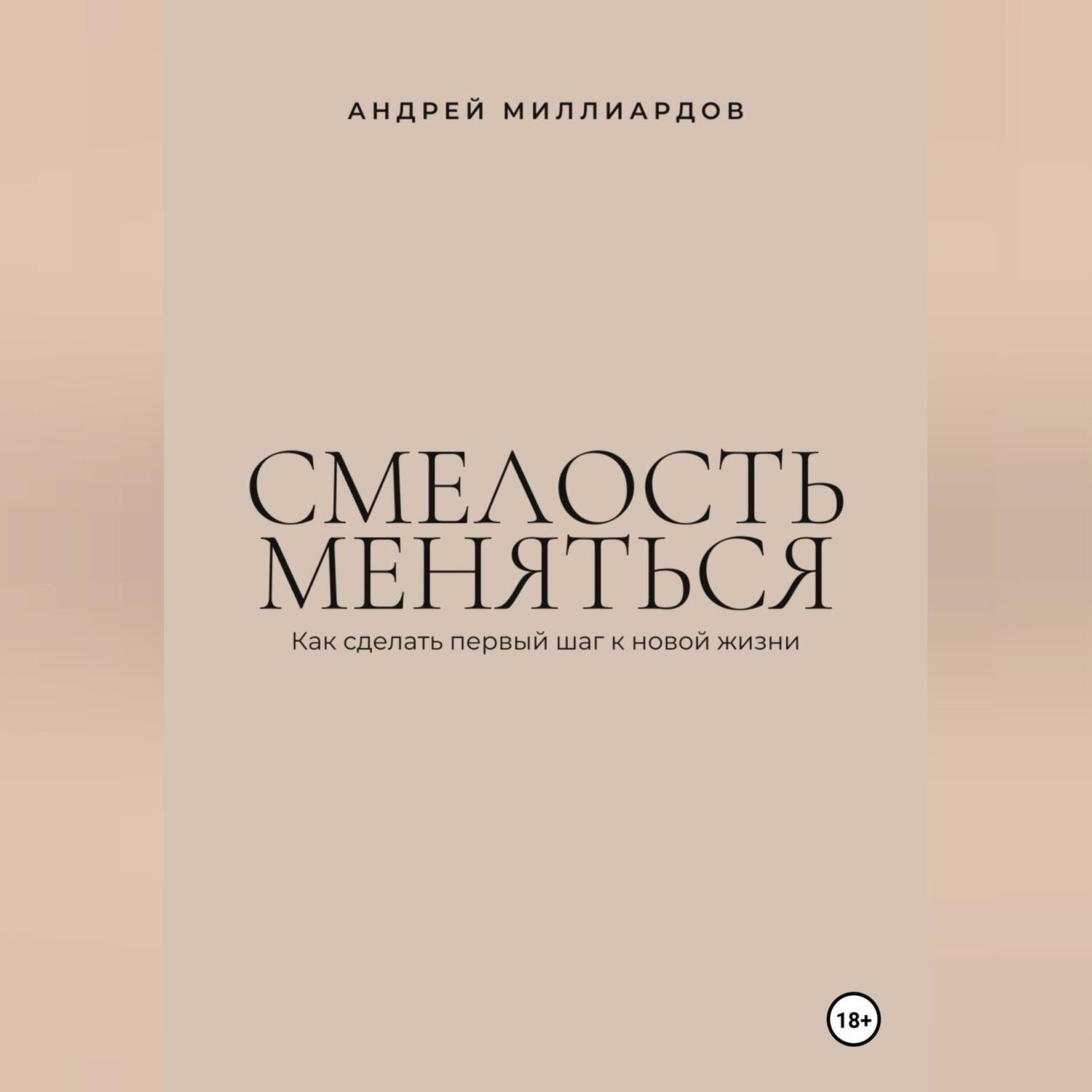 Обложка книги «Смелость меняться. Как сделать первый шаг к новой жизни»
