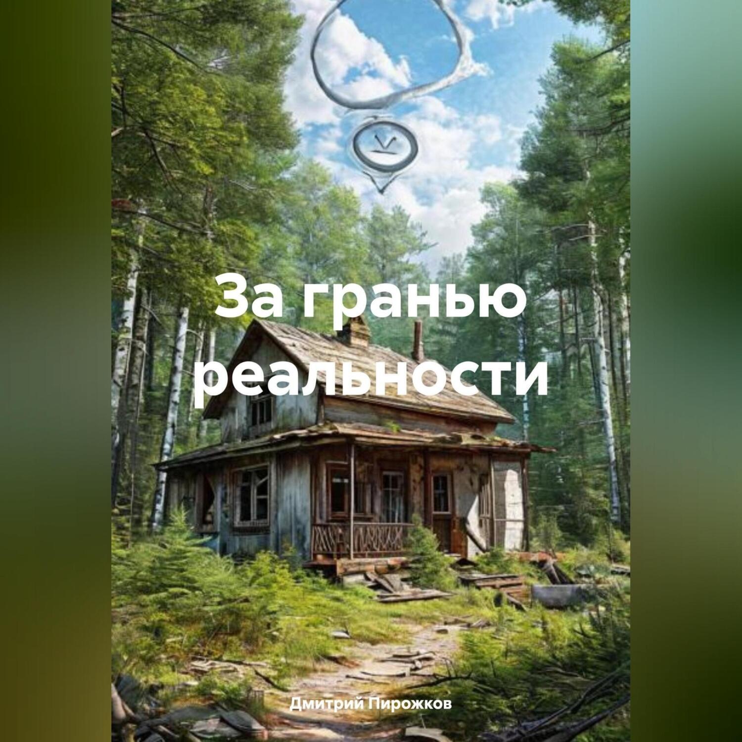 Обложка книги «За гранью реальности»
